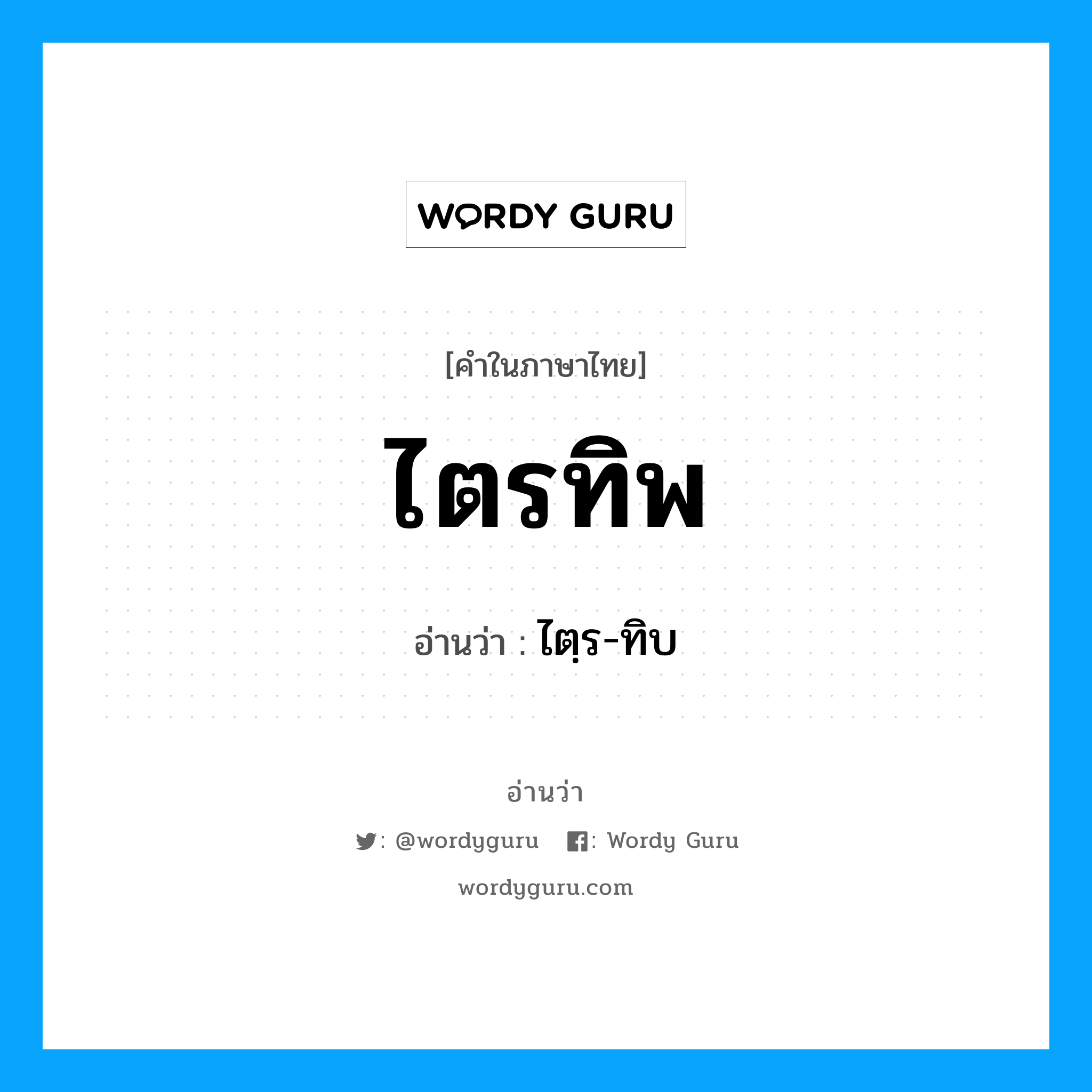 ไตรทิพ อ่านว่า?, คำในภาษาไทย ไตรทิพ อ่านว่า ไตฺร-ทิบ