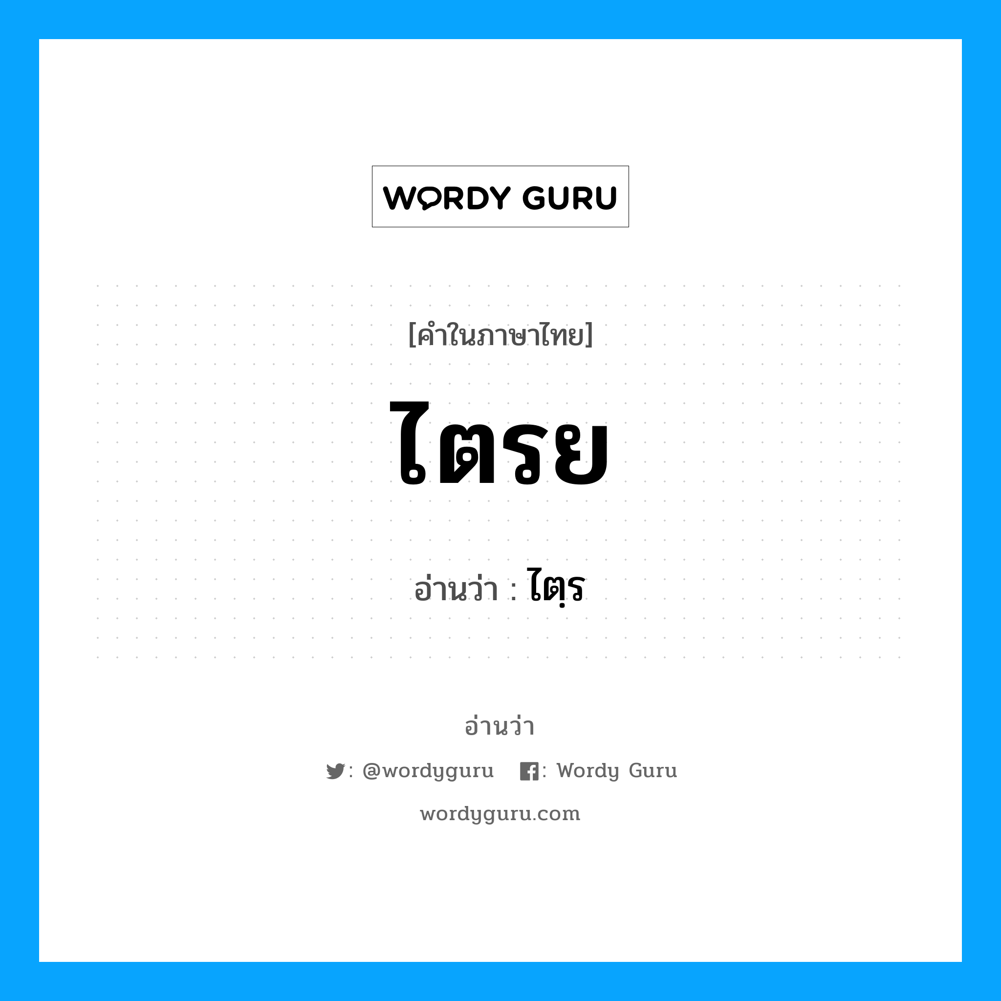 ไตรย อ่านว่า?, คำในภาษาไทย ไตรย อ่านว่า ไตฺร