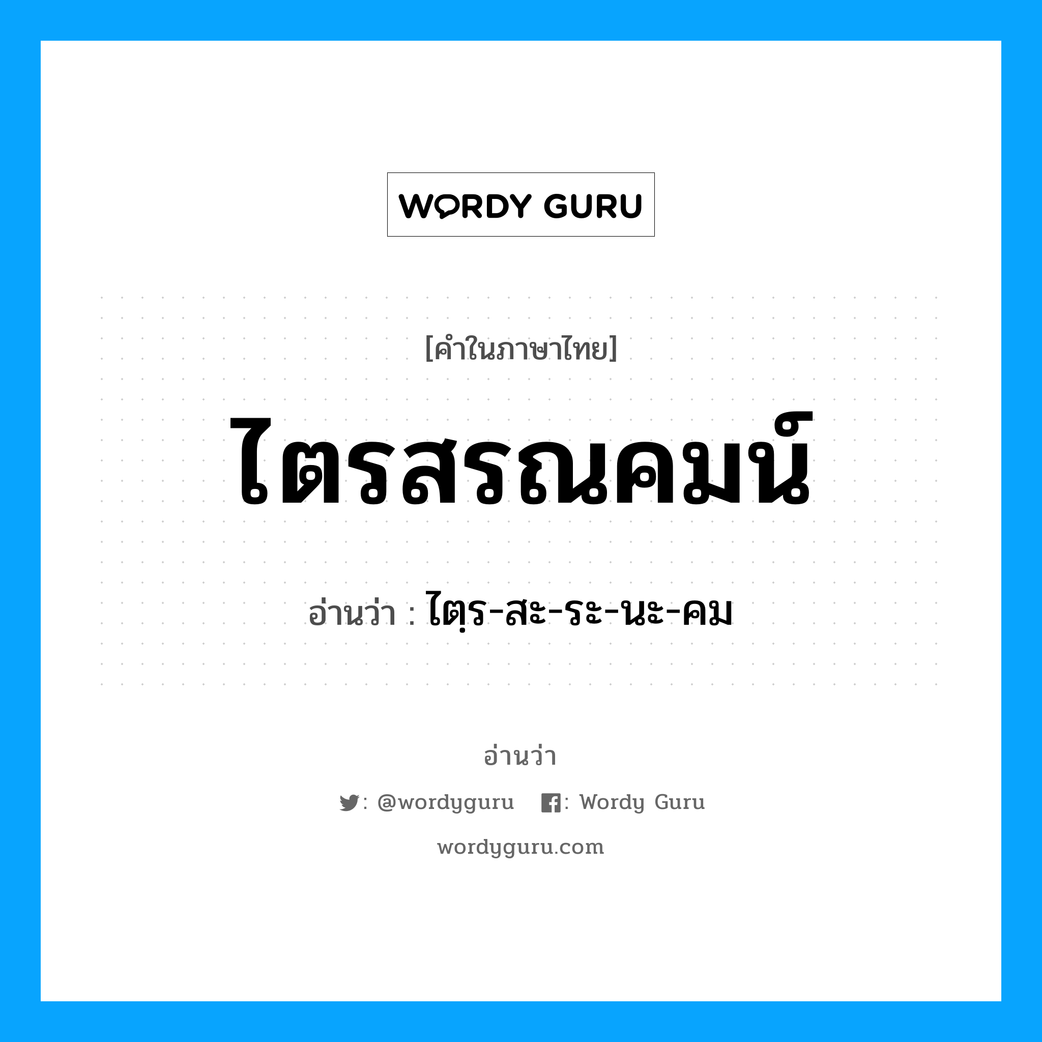 ไตรสรณคมน์ อ่านว่า?, คำในภาษาไทย ไตรสรณคมน์ อ่านว่า ไตฺร-สะ-ระ-นะ-คม