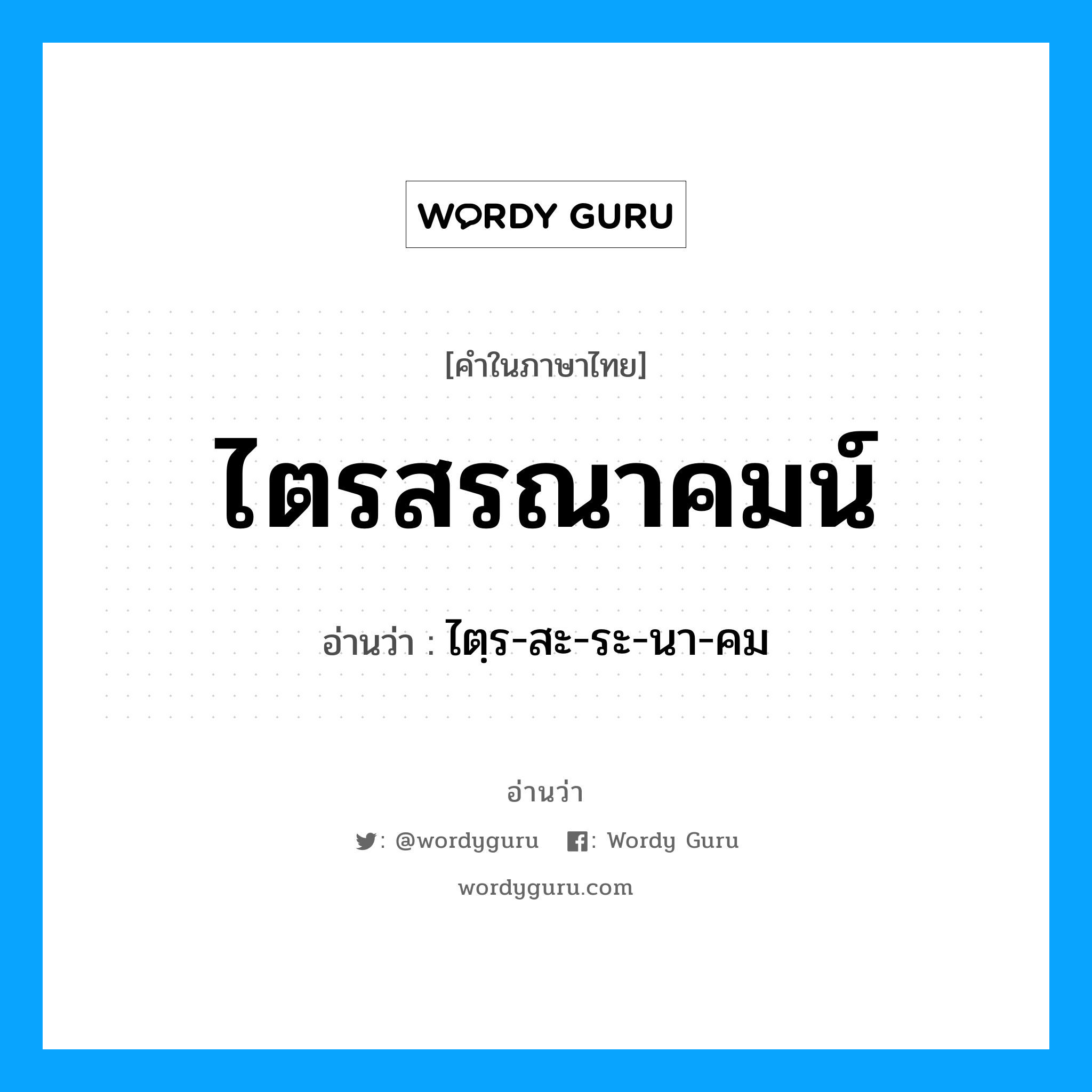 ไตรสรณาคมน์ อ่านว่า?, คำในภาษาไทย ไตรสรณาคมน์ อ่านว่า ไตฺร-สะ-ระ-นา-คม