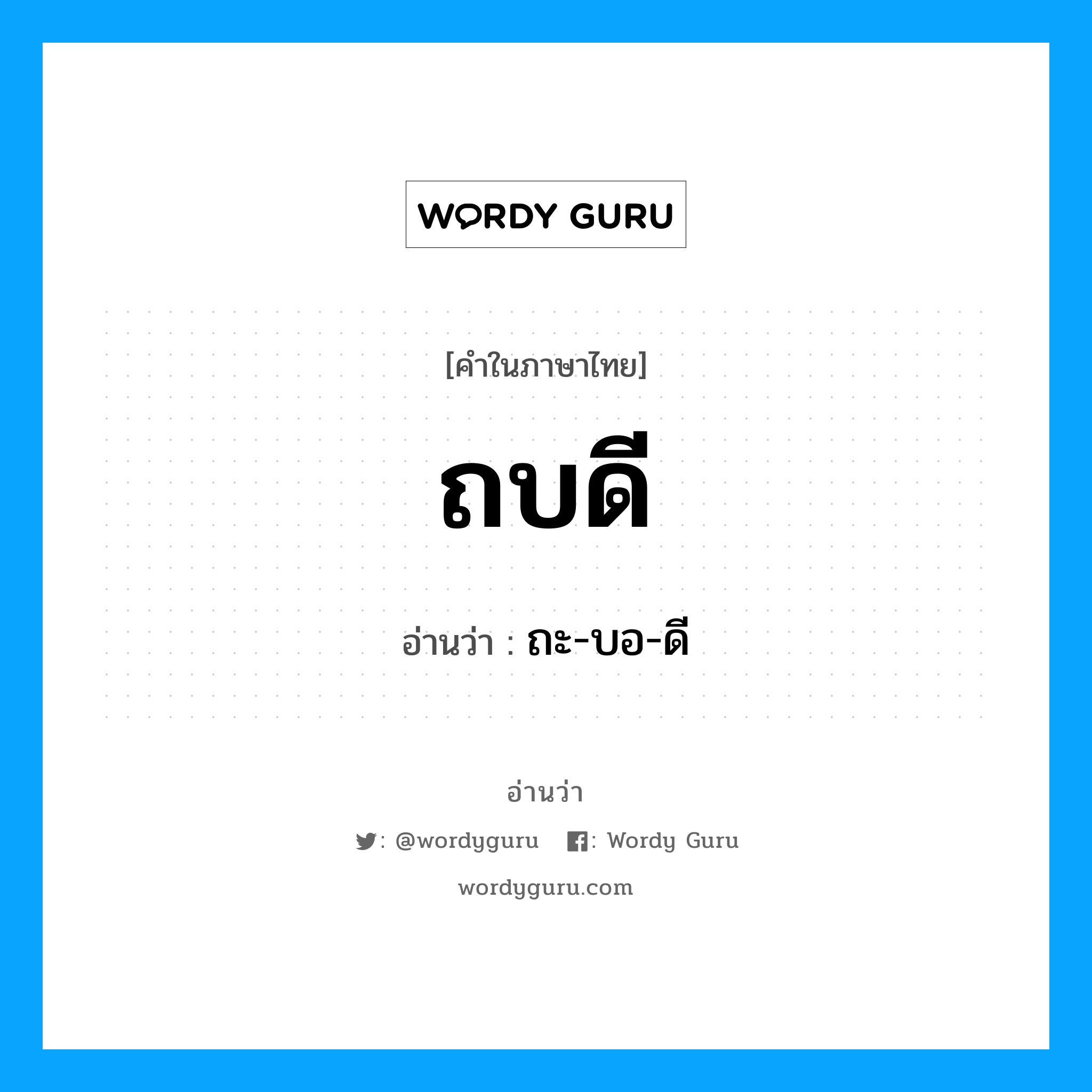 ถบดี อ่านว่า?, คำในภาษาไทย ถบดี อ่านว่า ถะ-บอ-ดี