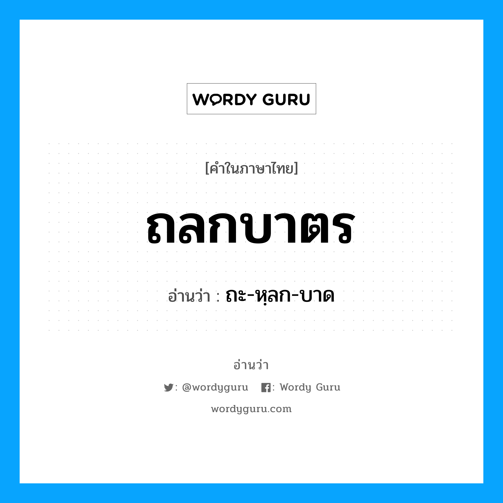 ถลกบาตร อ่านว่า?, คำในภาษาไทย ถลกบาตร อ่านว่า ถะ-หฺลก-บาด