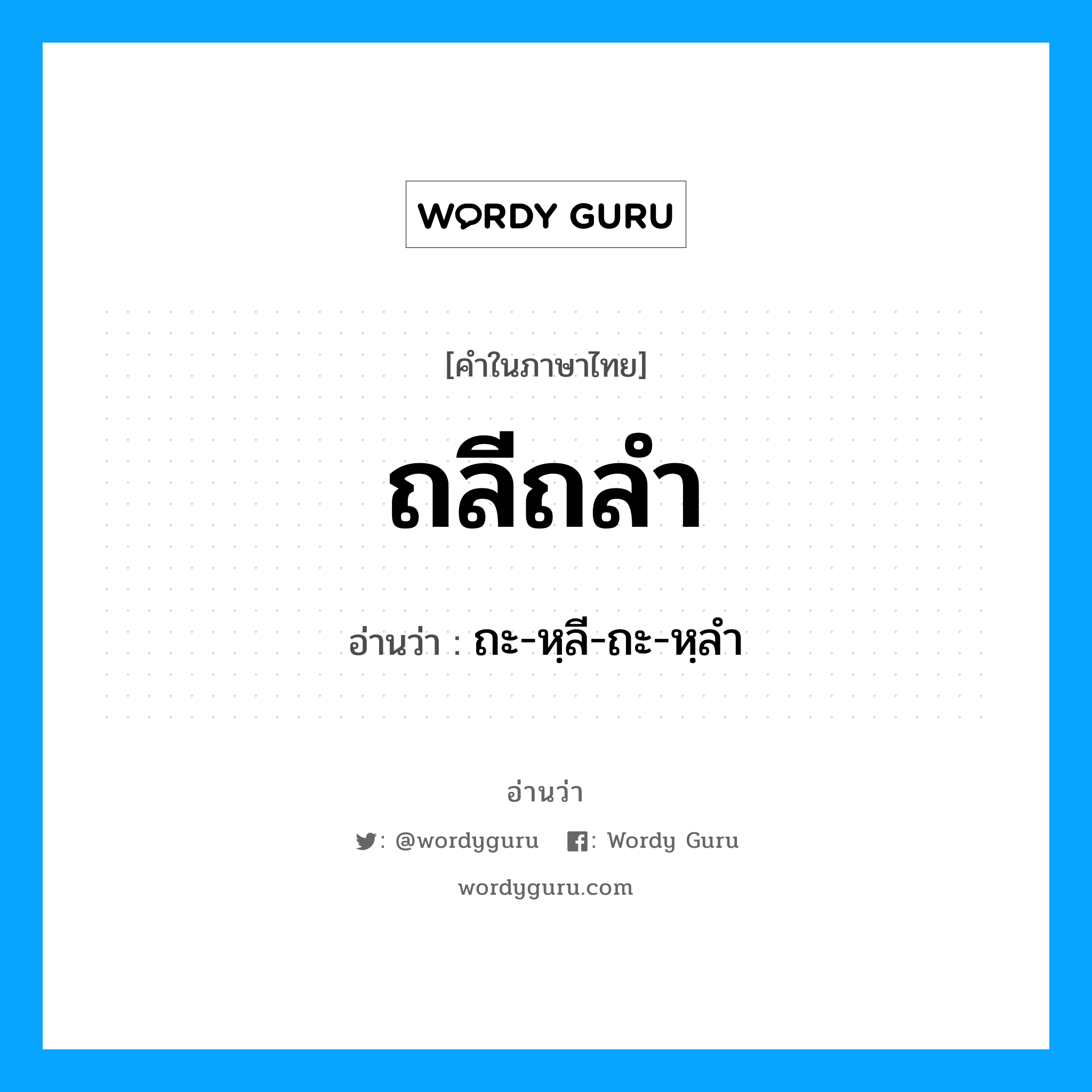 ถลีถลำ อ่านว่า?, คำในภาษาไทย ถลีถลำ อ่านว่า ถะ-หฺลี-ถะ-หฺลำ