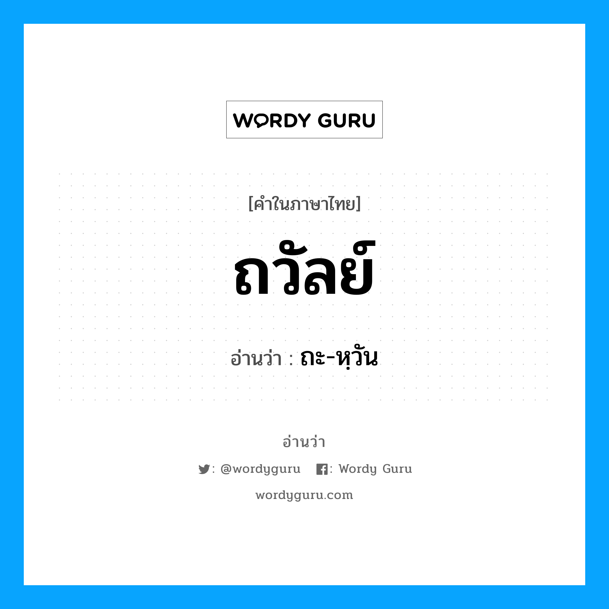 ถวัลย์ อ่านว่า?, คำในภาษาไทย ถวัลย์ อ่านว่า ถะ-หฺวัน