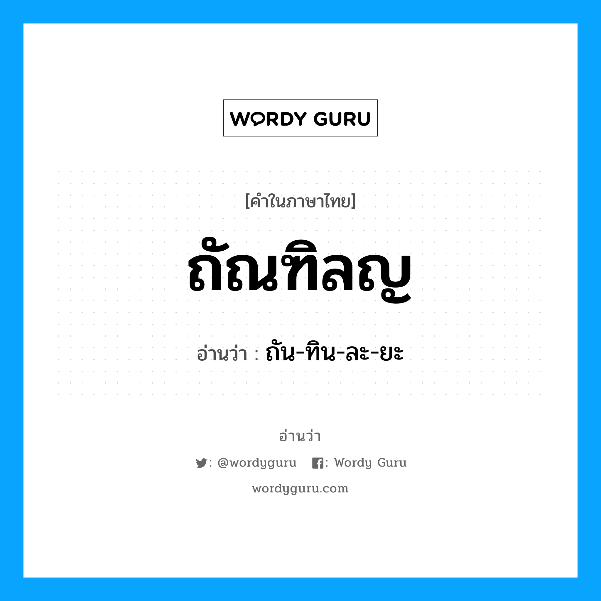 ถัณฑิลญ อ่านว่า?, คำในภาษาไทย ถัณฑิลญ อ่านว่า ถัน-ทิน-ละ-ยะ