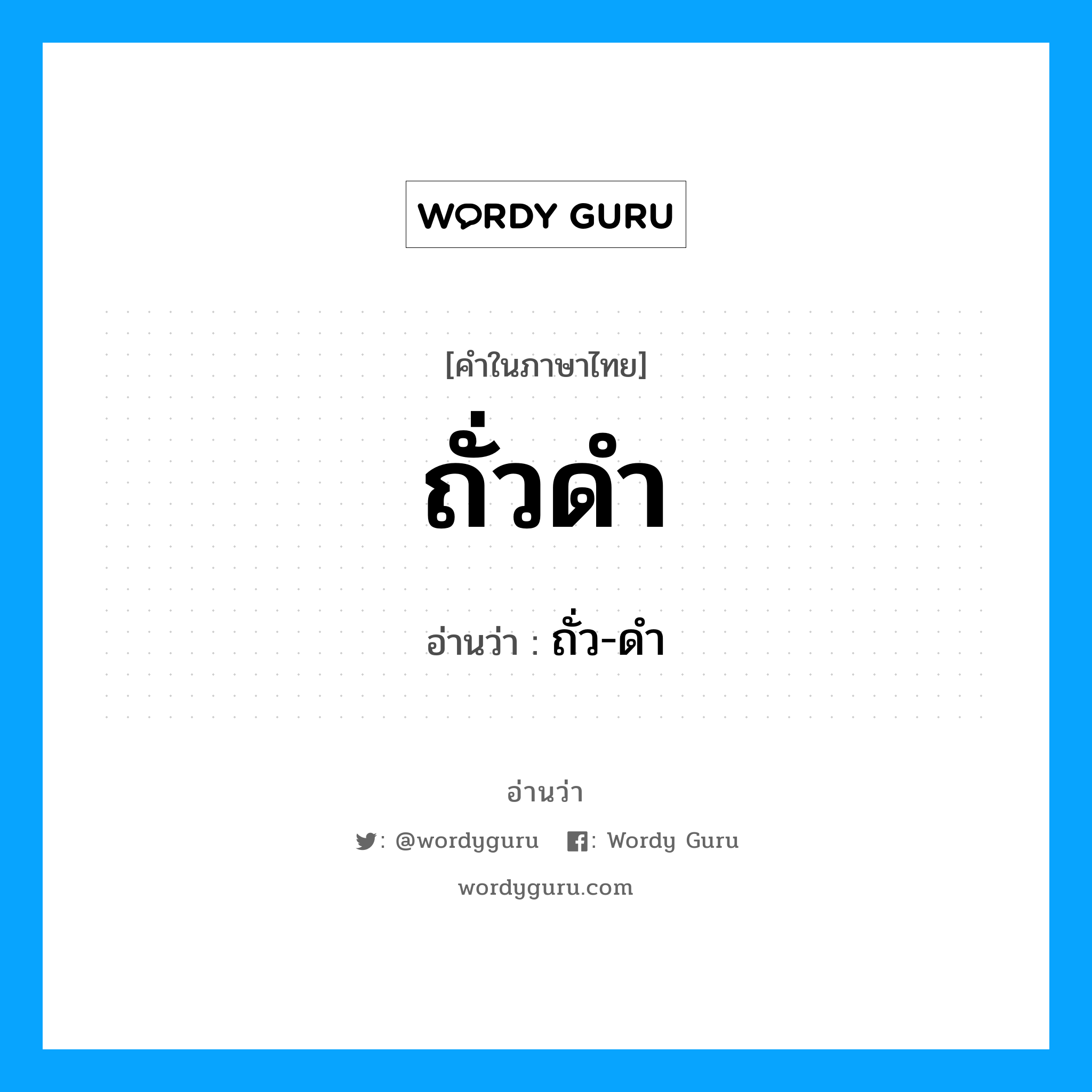 ถั่วดำ อ่านว่า?, คำในภาษาไทย ถั่วดำ อ่านว่า ถั่ว-ดำ