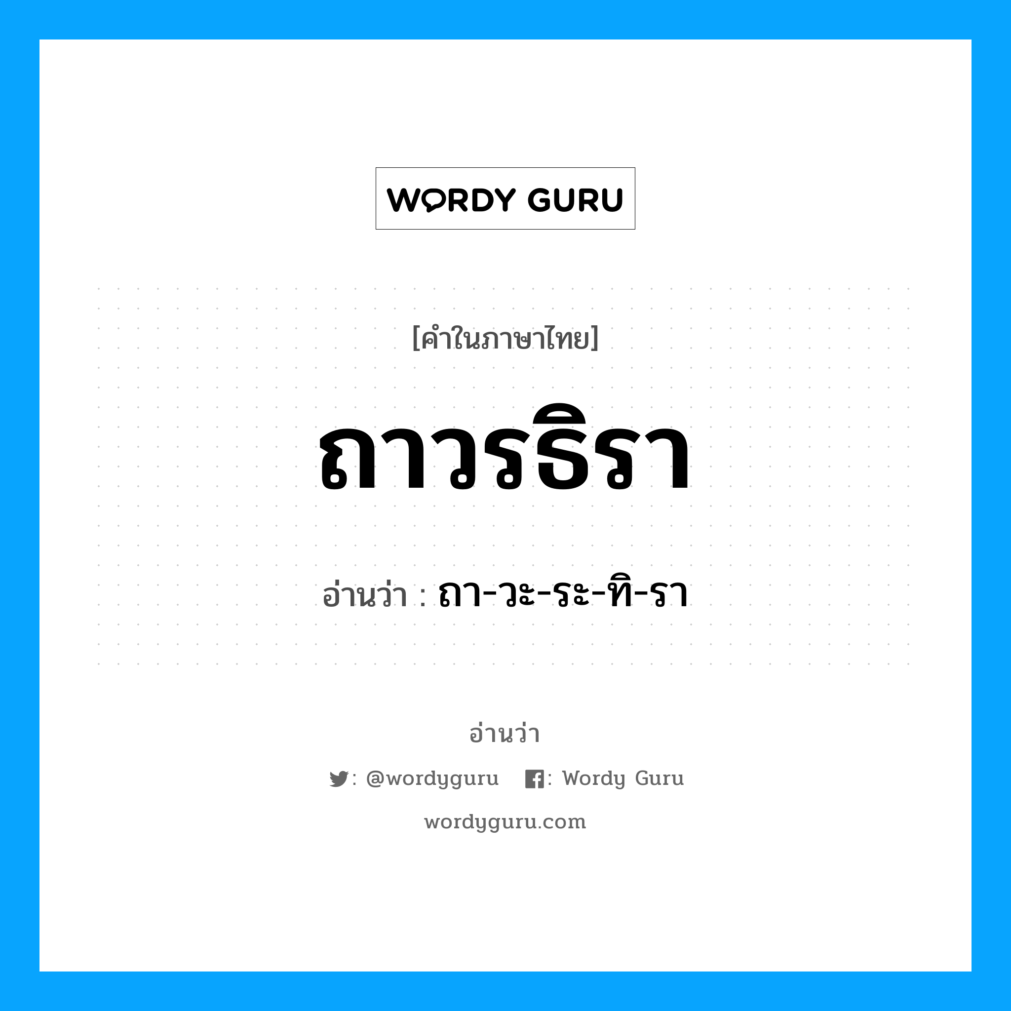 ถาวรธิรา อ่านว่า?, คำในภาษาไทย ถาวรธิรา อ่านว่า ถา-วะ-ระ-ทิ-รา