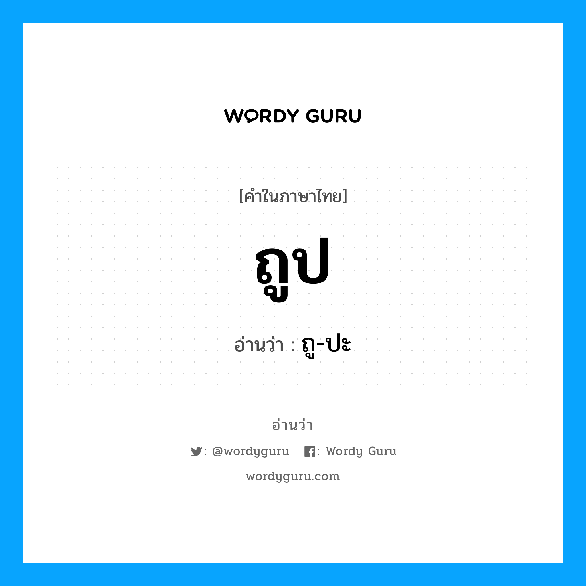 ถูป อ่านว่า?, คำในภาษาไทย ถูป อ่านว่า ถู-ปะ