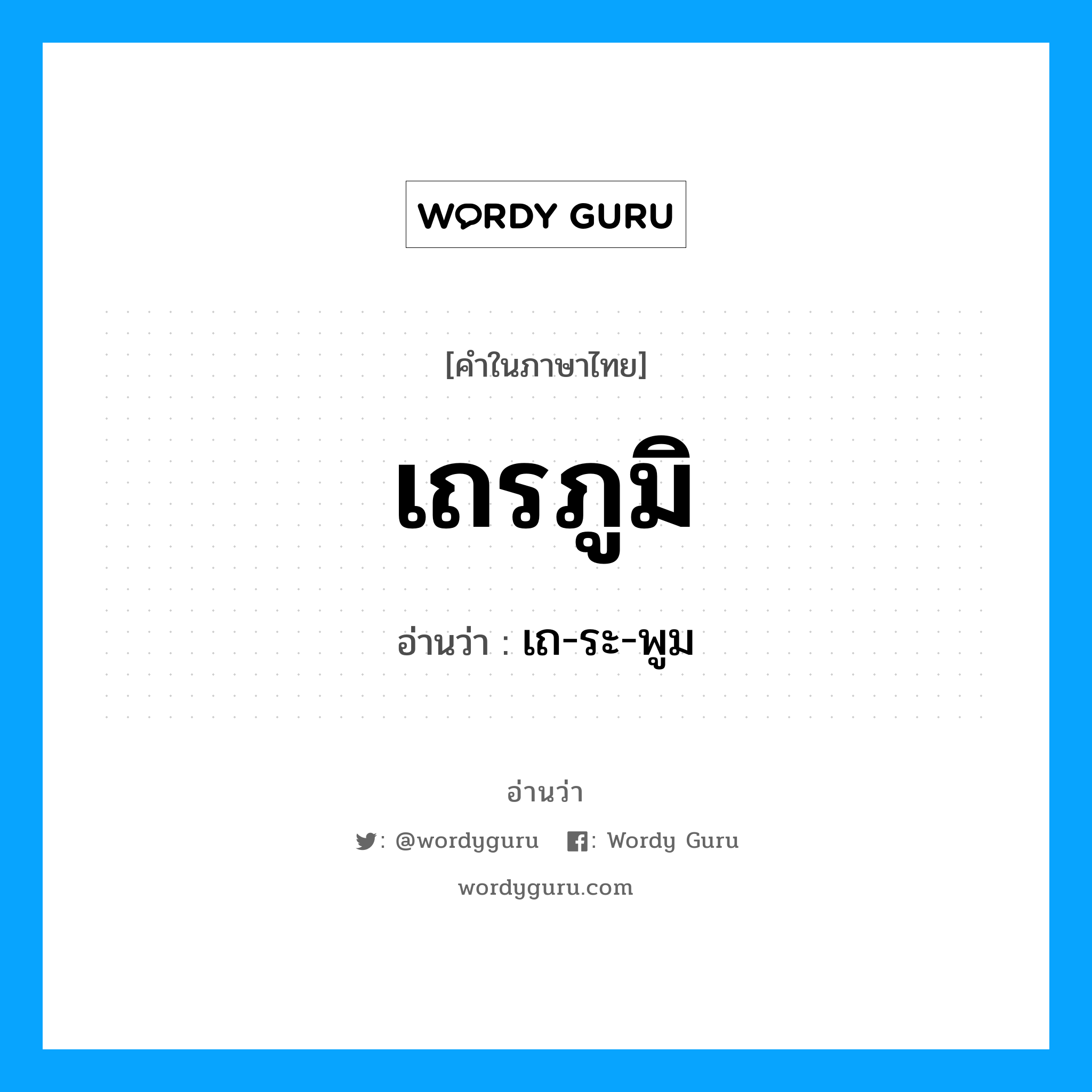 เถรภูมิ อ่านว่า?, คำในภาษาไทย เถรภูมิ อ่านว่า เถ-ระ-พูม