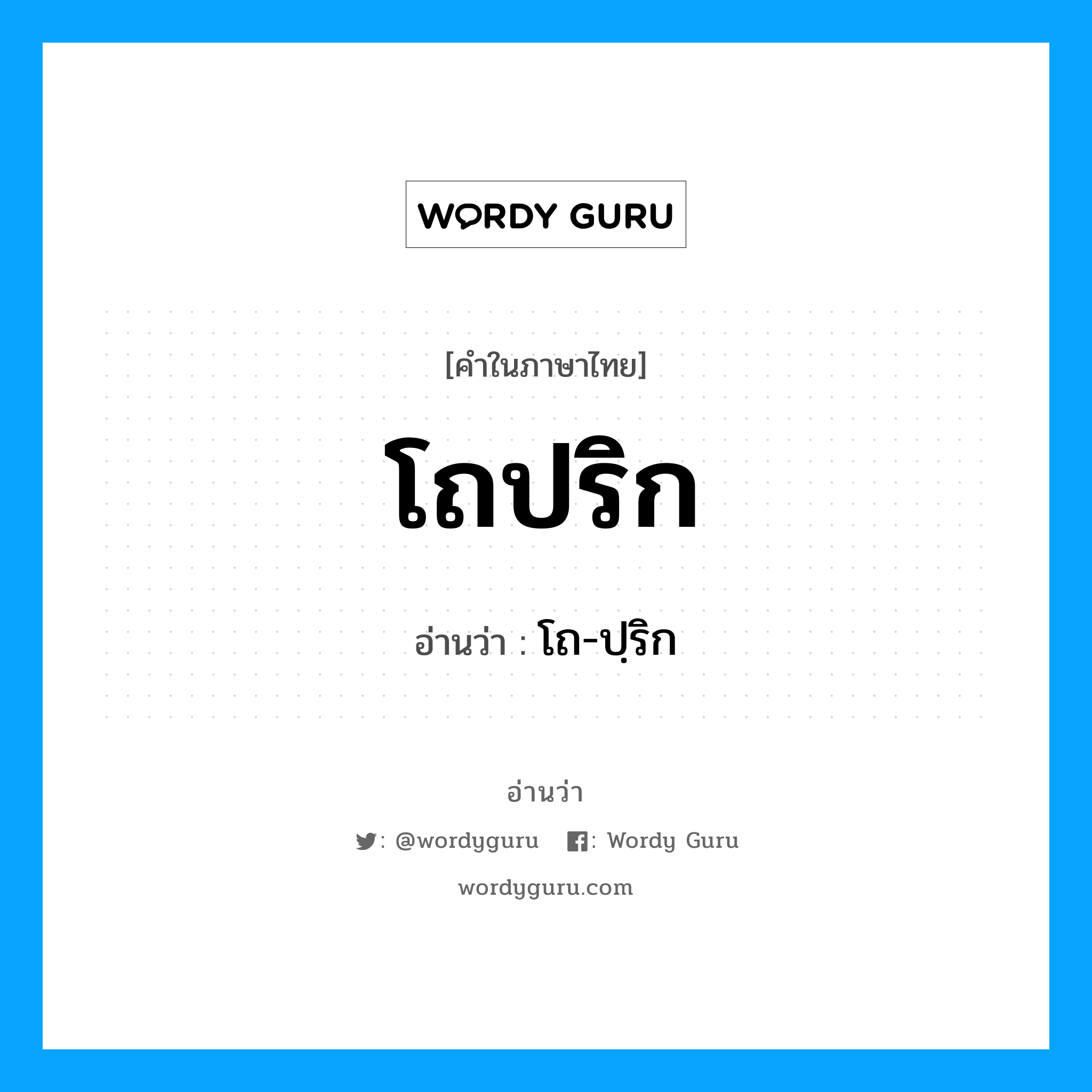 โถปริก อ่านว่า?, คำในภาษาไทย โถปริก อ่านว่า โถ-ปฺริก