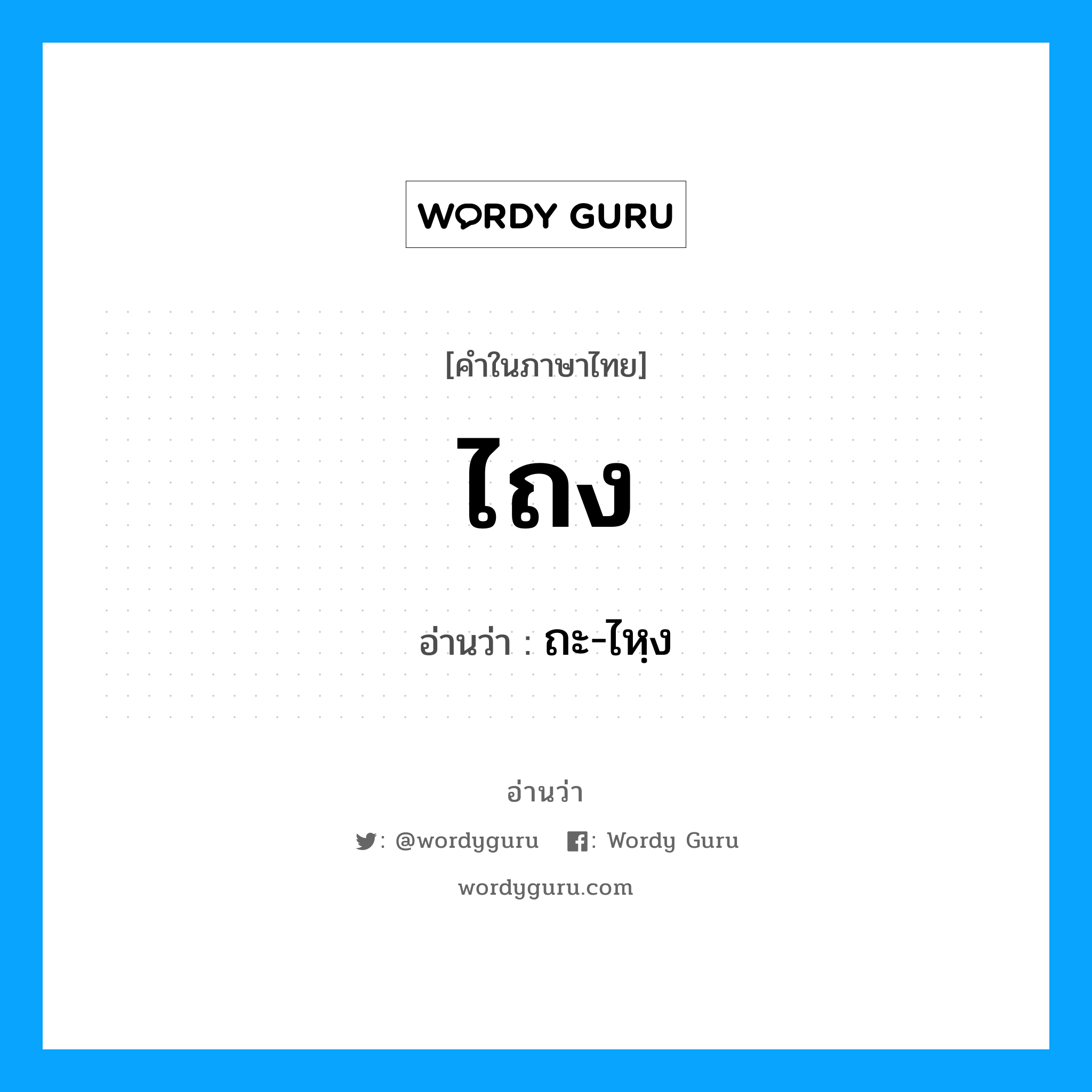 ไถง อ่านว่า?, คำในภาษาไทย ไถง อ่านว่า ถะ-ไหฺง