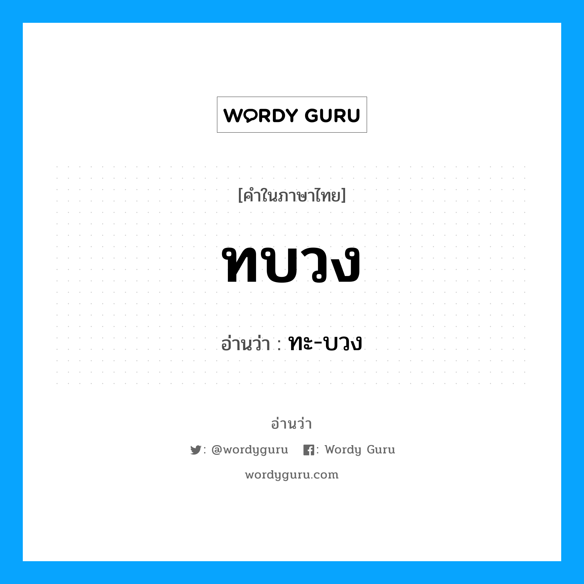 ทบวง อ่านว่า?, คำในภาษาไทย ทบวง อ่านว่า ทะ-บวง