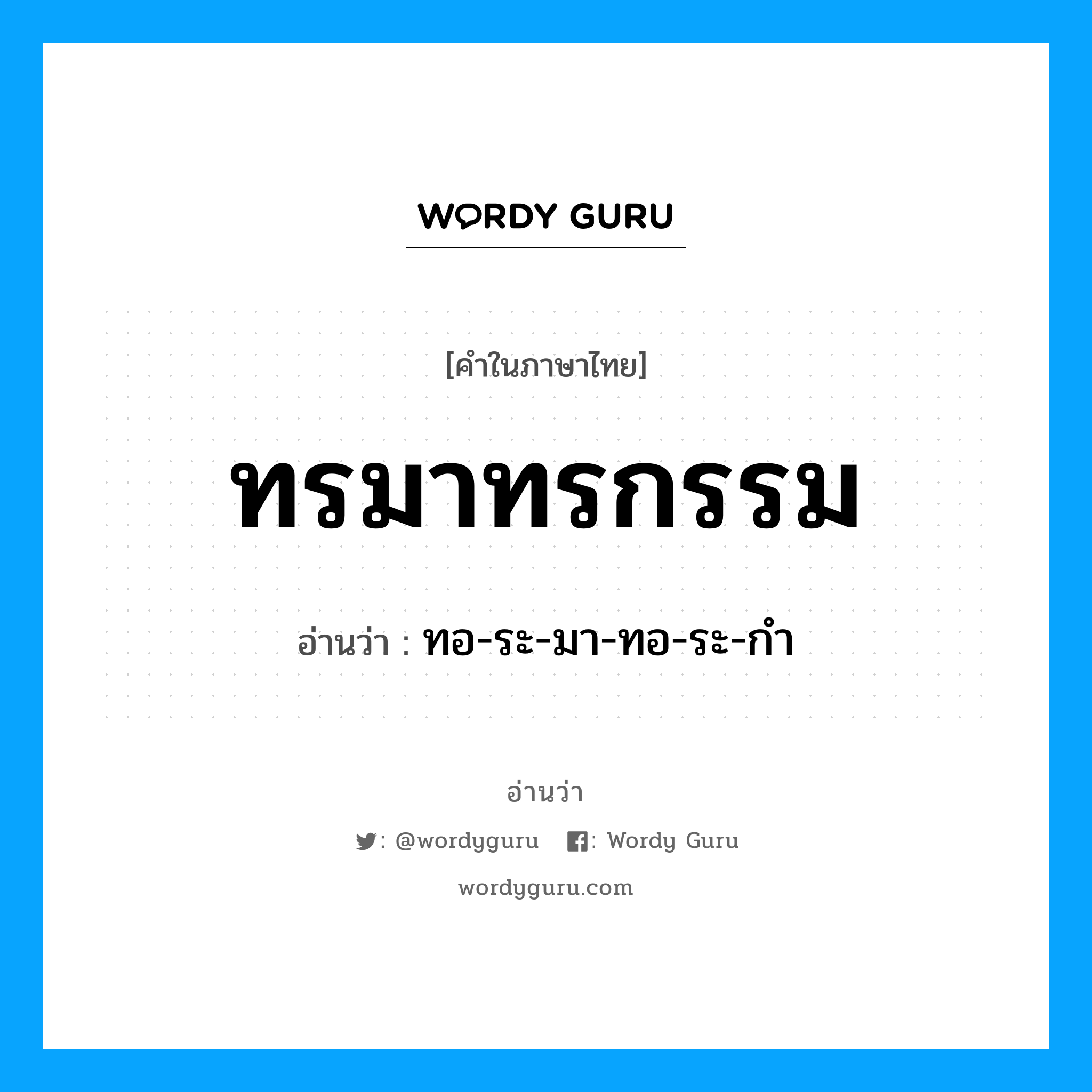 ทรมาทรกรรม อ่านว่า?, คำในภาษาไทย ทรมาทรกรรม อ่านว่า ทอ-ระ-มา-ทอ-ระ-กำ