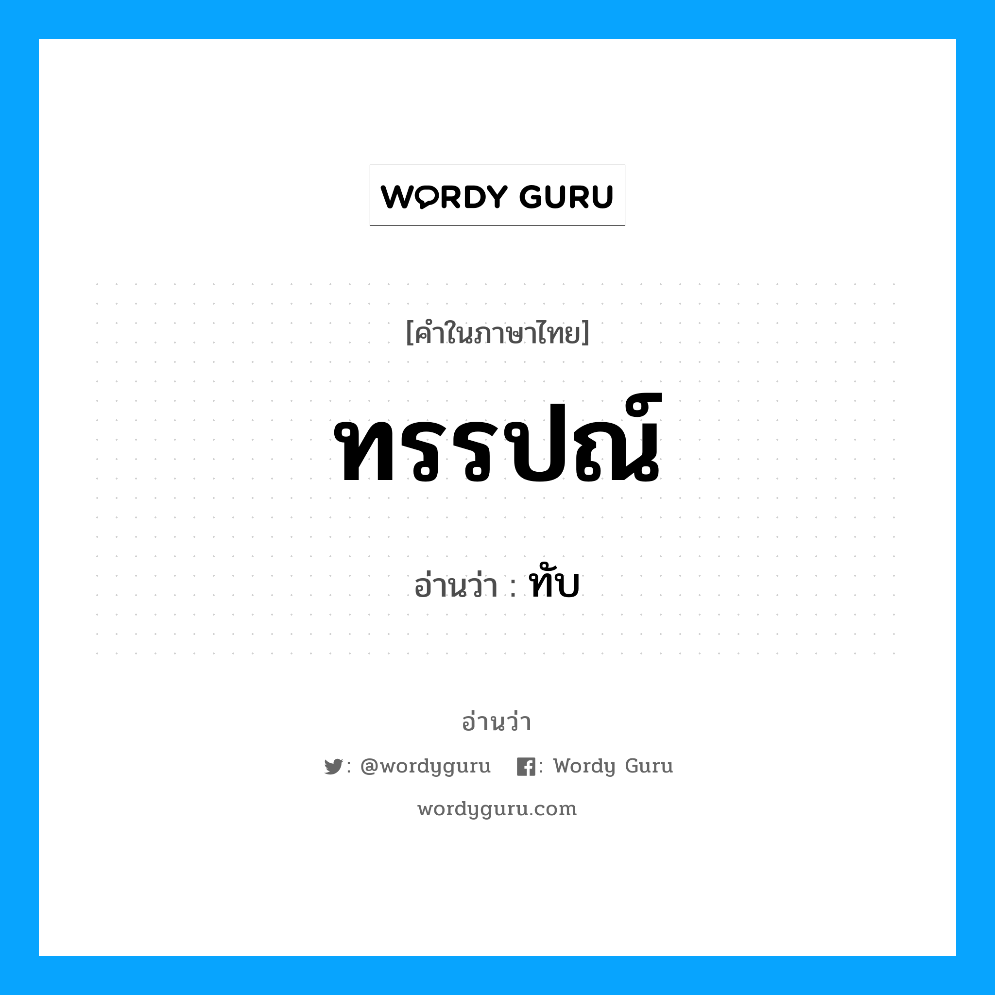 ทรรปณ์ อ่านว่า?, คำในภาษาไทย ทรรปณ์ อ่านว่า ทับ