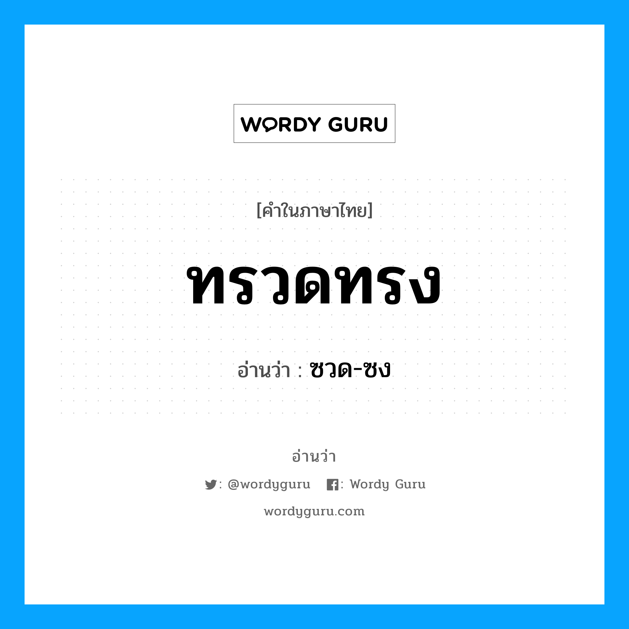 ทรวดทรง อ่านว่า?, คำในภาษาไทย ทรวดทรง อ่านว่า ซวด-ซง