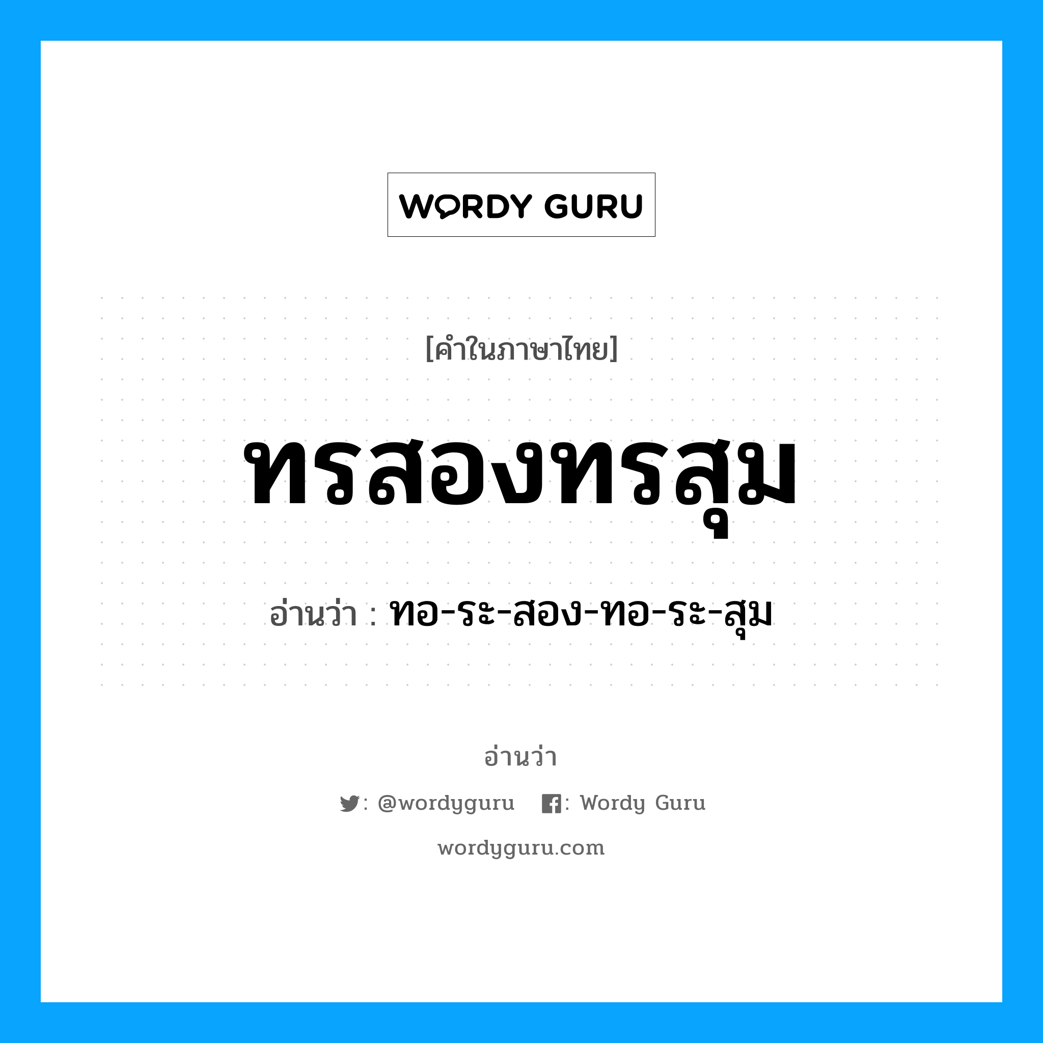 ทรสองทรสุม อ่านว่า?, คำในภาษาไทย ทรสองทรสุม อ่านว่า ทอ-ระ-สอง-ทอ-ระ-สุม