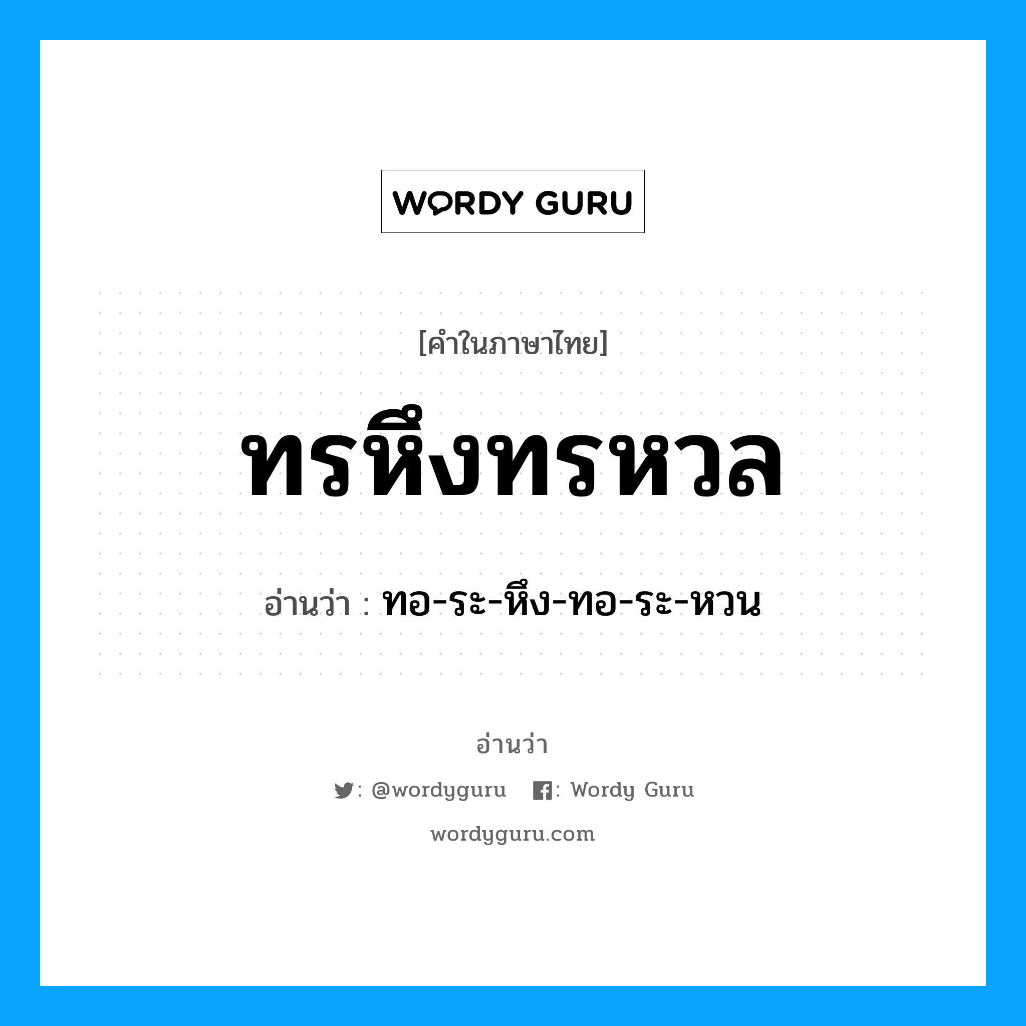 ทรหึงทรหวล อ่านว่า?, คำในภาษาไทย ทรหึงทรหวล อ่านว่า ทอ-ระ-หึง-ทอ-ระ-หวน