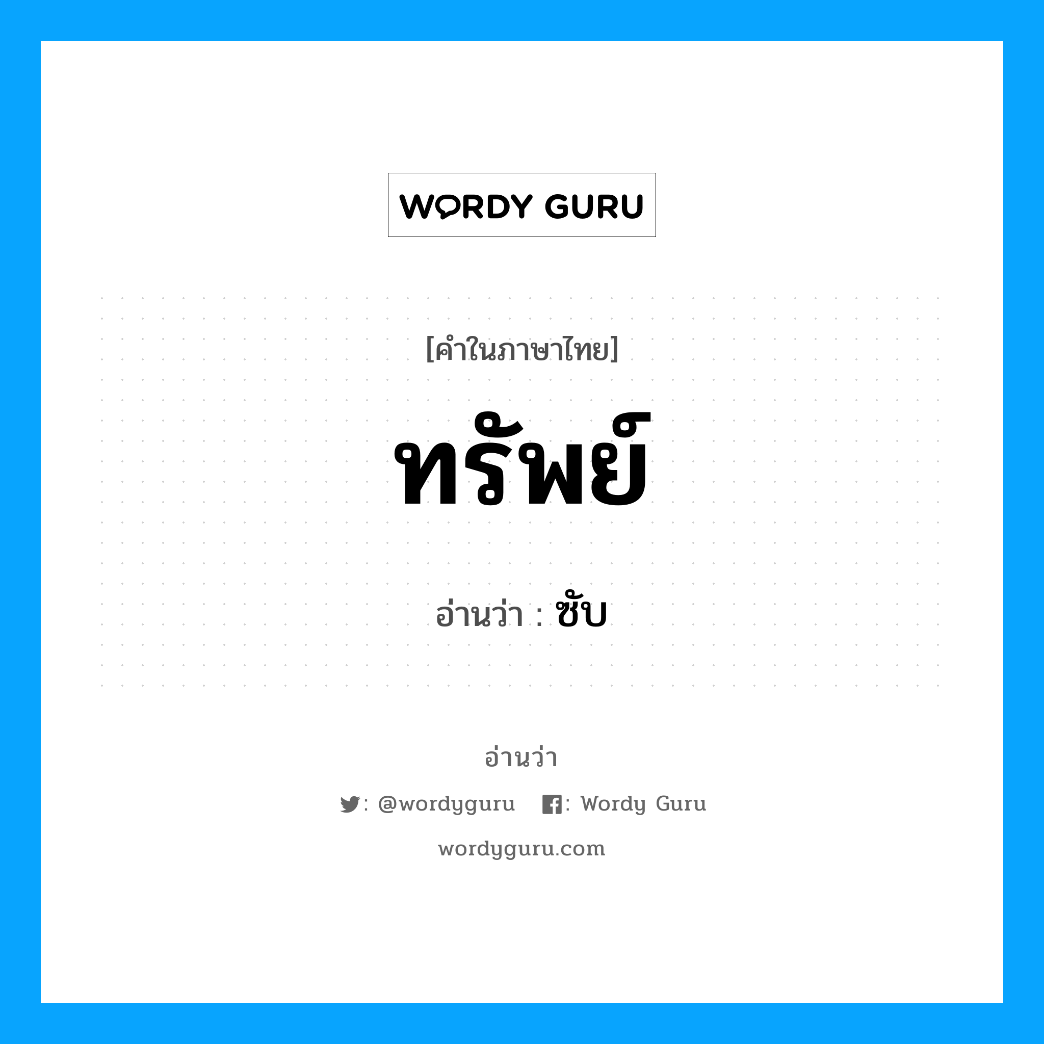 ทรัพย์ อ่านว่า?, คำในภาษาไทย ทรัพย์ อ่านว่า ซับ