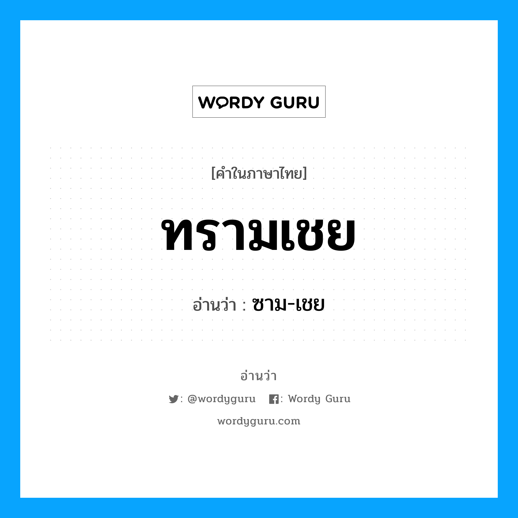 ทรามเชย อ่านว่า?, คำในภาษาไทย ทรามเชย อ่านว่า ซาม-เชย