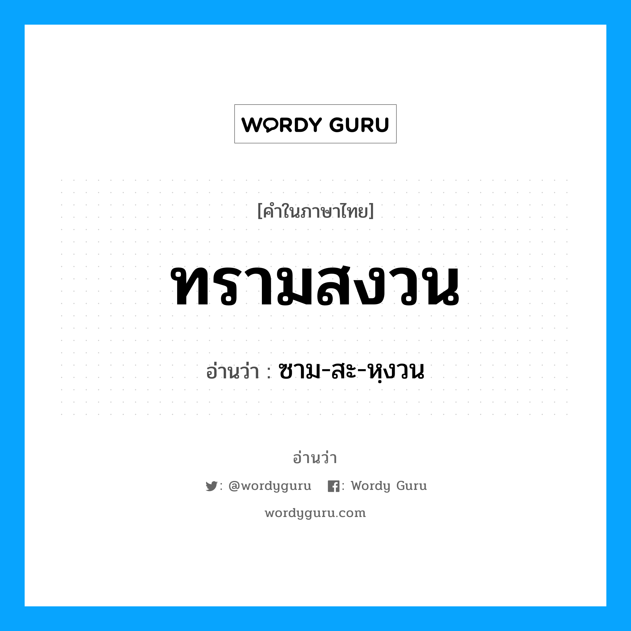 ทรามสงวน อ่านว่า?, คำในภาษาไทย ทรามสงวน อ่านว่า ซาม-สะ-หฺงวน