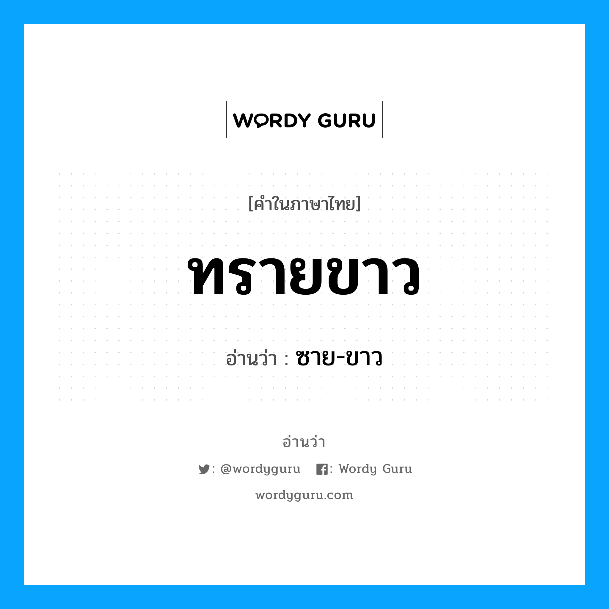 ทรายขาว อ่านว่า?, คำในภาษาไทย ทรายขาว อ่านว่า ซาย-ขาว