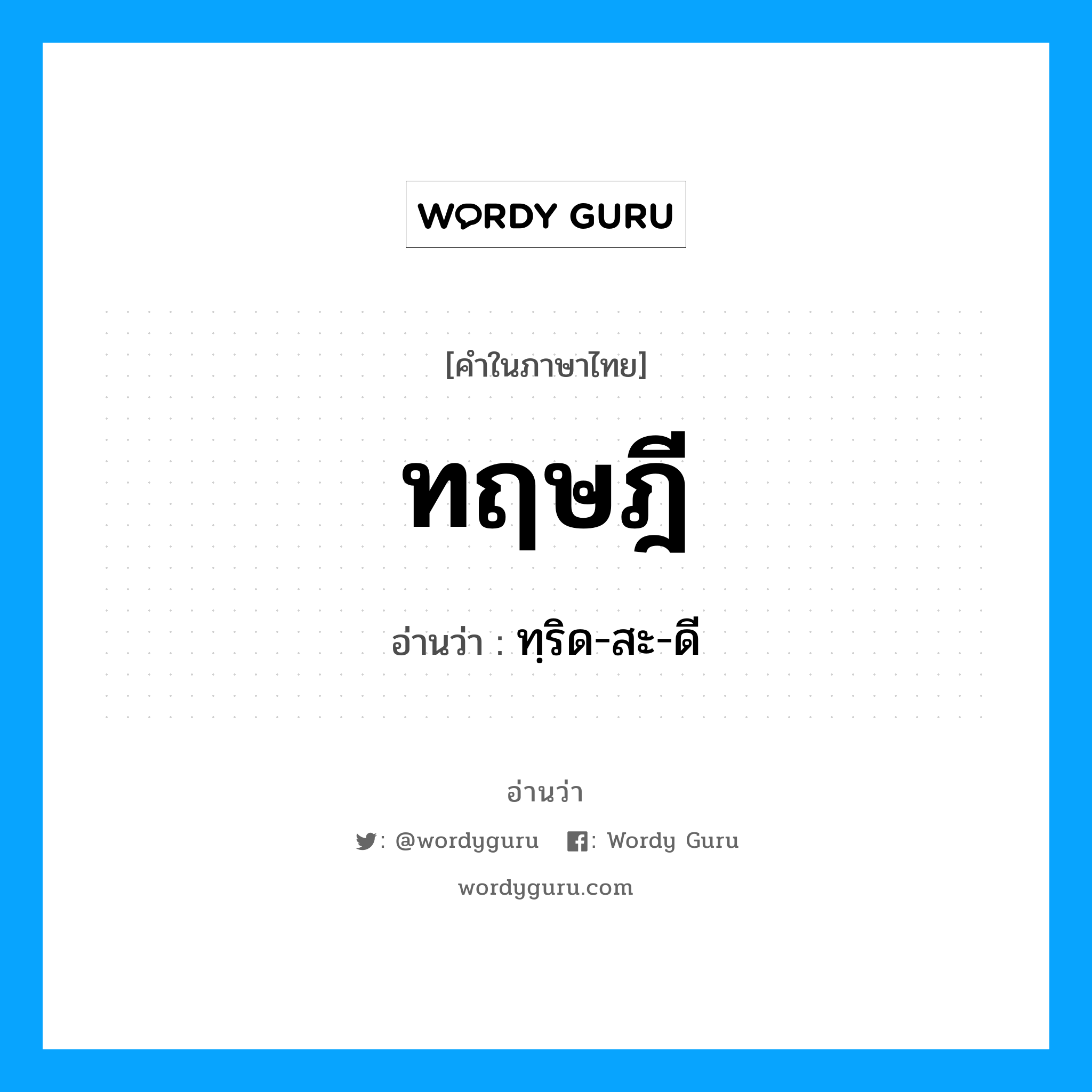 ทฤษฎี อ่านว่า?, คำในภาษาไทย ทฤษฎี อ่านว่า ทฺริด-สะ-ดี