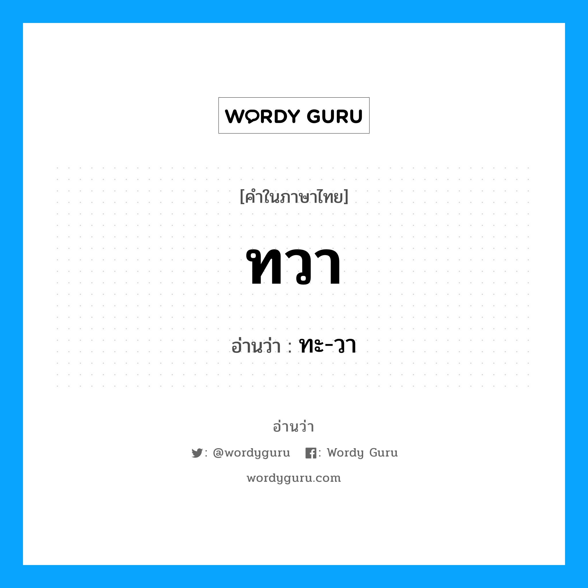 ทวา อ่านว่า?, คำในภาษาไทย ทวา อ่านว่า ทะ-วา