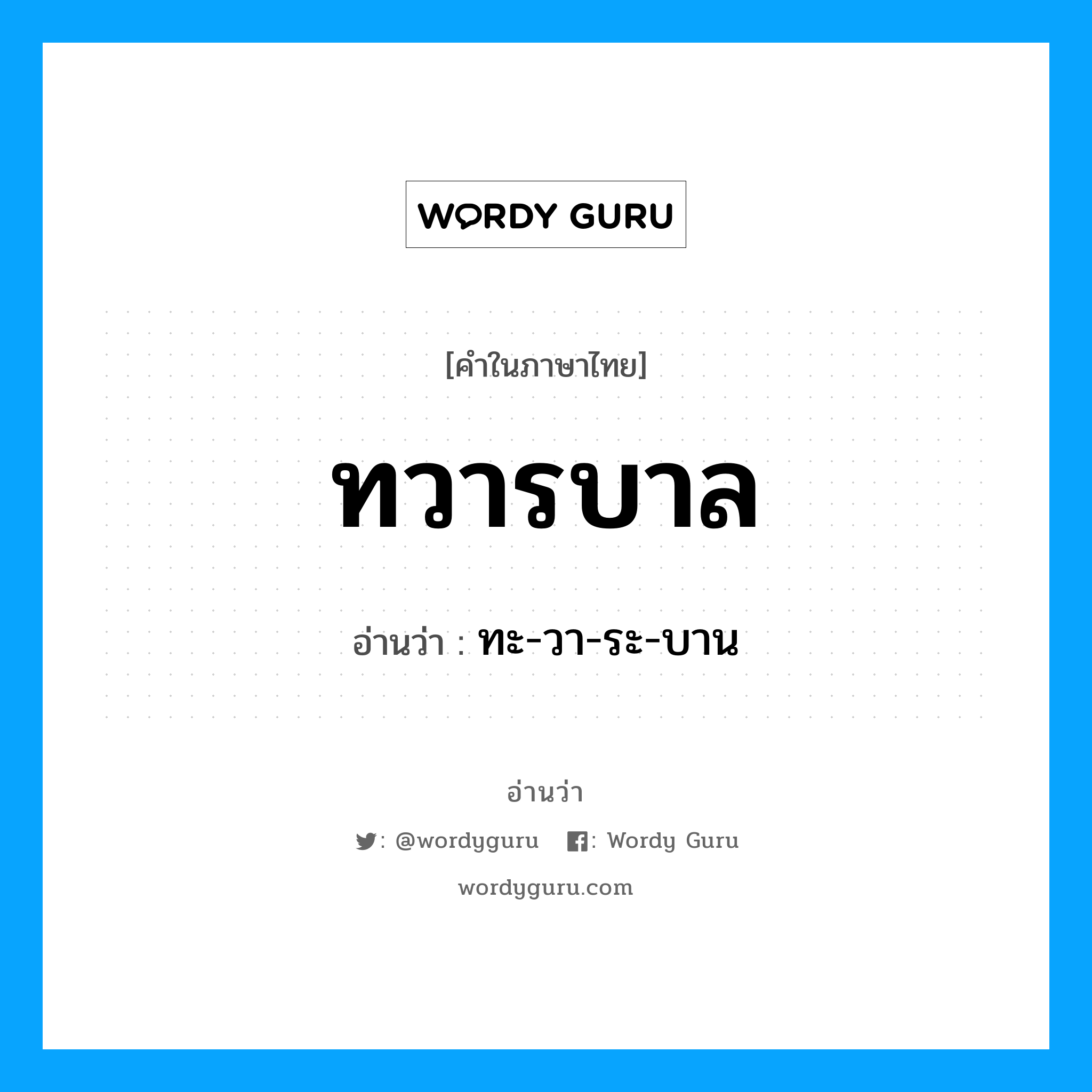 ทวารบาล อ่านว่า?, คำในภาษาไทย ทวารบาล อ่านว่า ทะ-วา-ระ-บาน