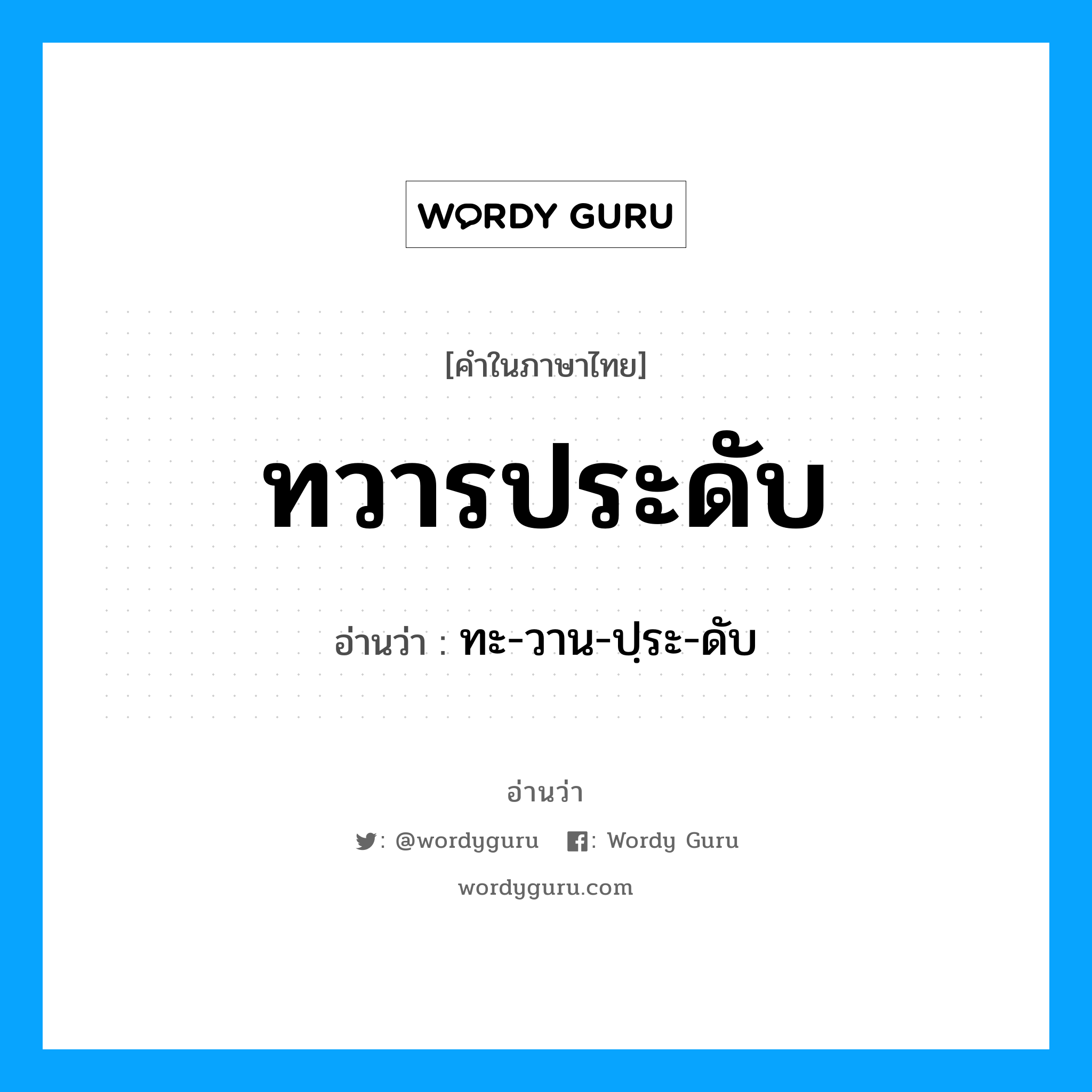 ทวารประดับ อ่านว่า?, คำในภาษาไทย ทวารประดับ อ่านว่า ทะ-วาน-ปฺระ-ดับ