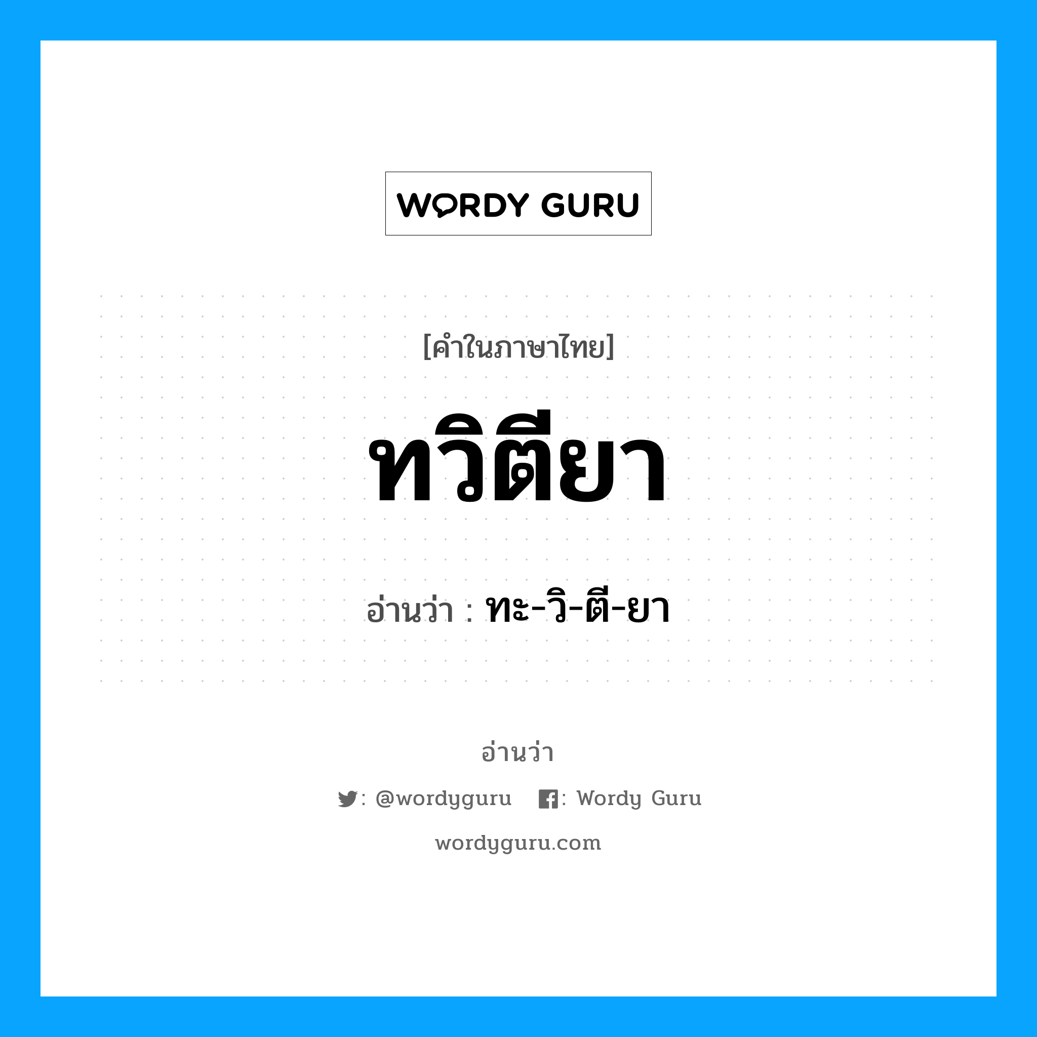 ทวิตียา อ่านว่า?, คำในภาษาไทย ทวิตียา อ่านว่า ทะ-วิ-ตี-ยา