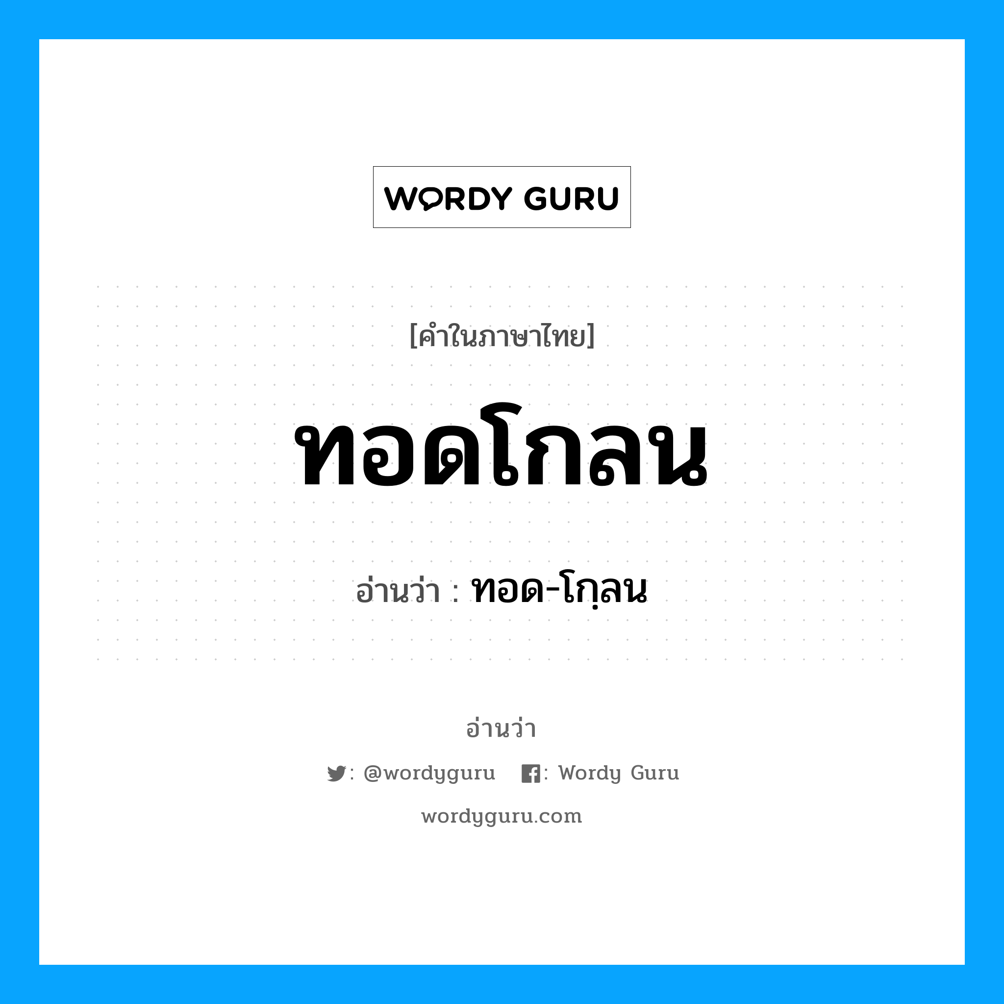 ทอดโกลน อ่านว่า?, คำในภาษาไทย ทอดโกลน อ่านว่า ทอด-โกฺลน