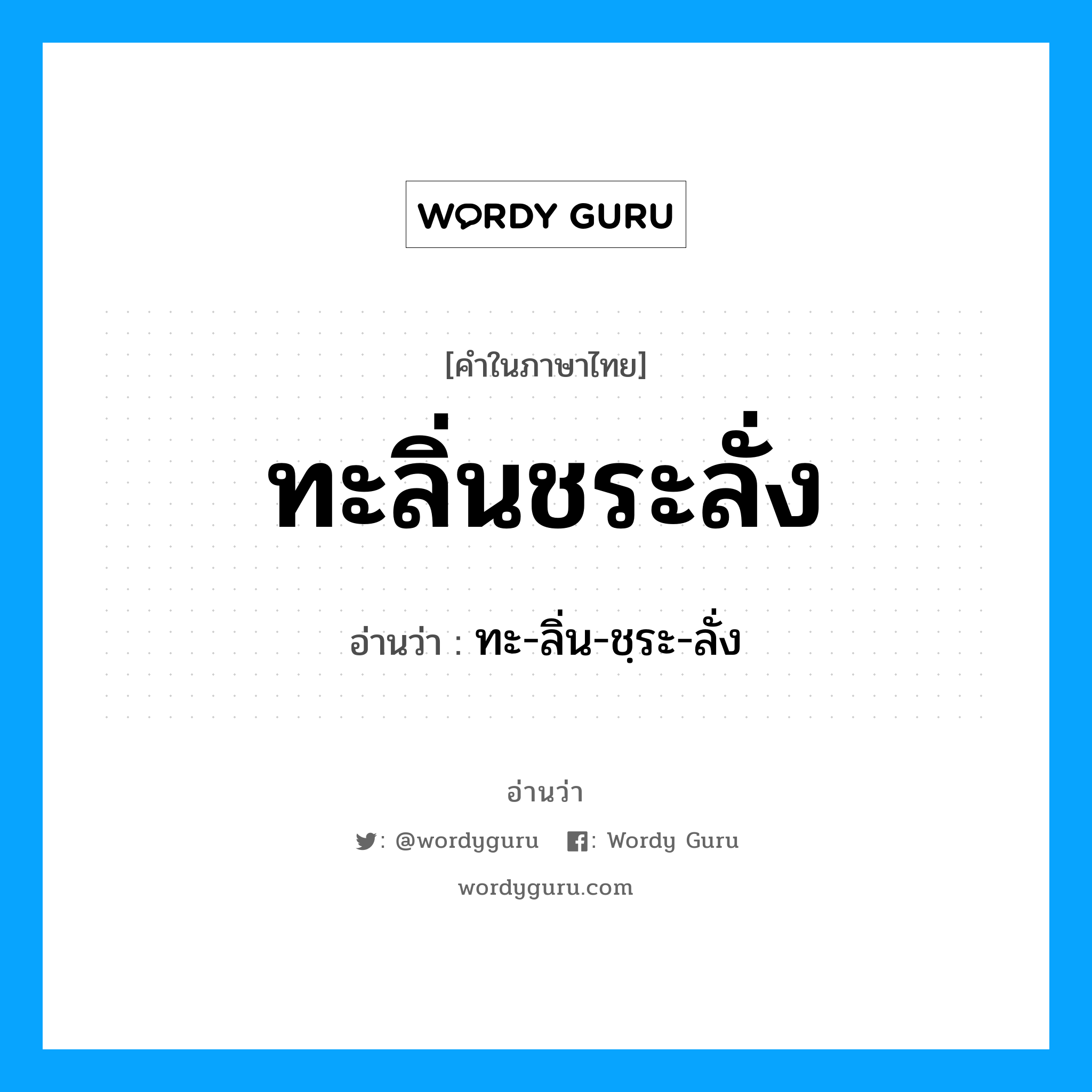 ทะลิ่นชระลั่ง อ่านว่า?, คำในภาษาไทย ทะลิ่นชระลั่ง อ่านว่า ทะ-ลิ่น-ชฺระ-ลั่ง