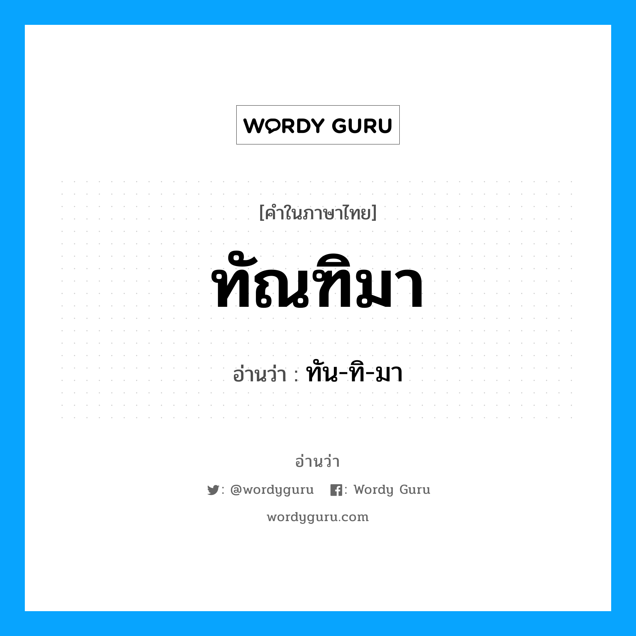 ทัณฑิมา อ่านว่า?, คำในภาษาไทย ทัณฑิมา อ่านว่า ทัน-ทิ-มา