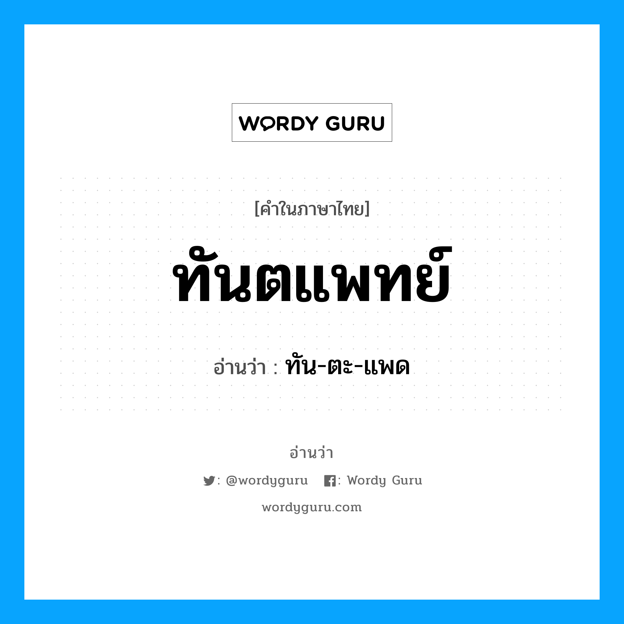 ทันตแพทย์ อ่านว่า?, คำในภาษาไทย ทันตแพทย์ อ่านว่า ทัน-ตะ-แพด