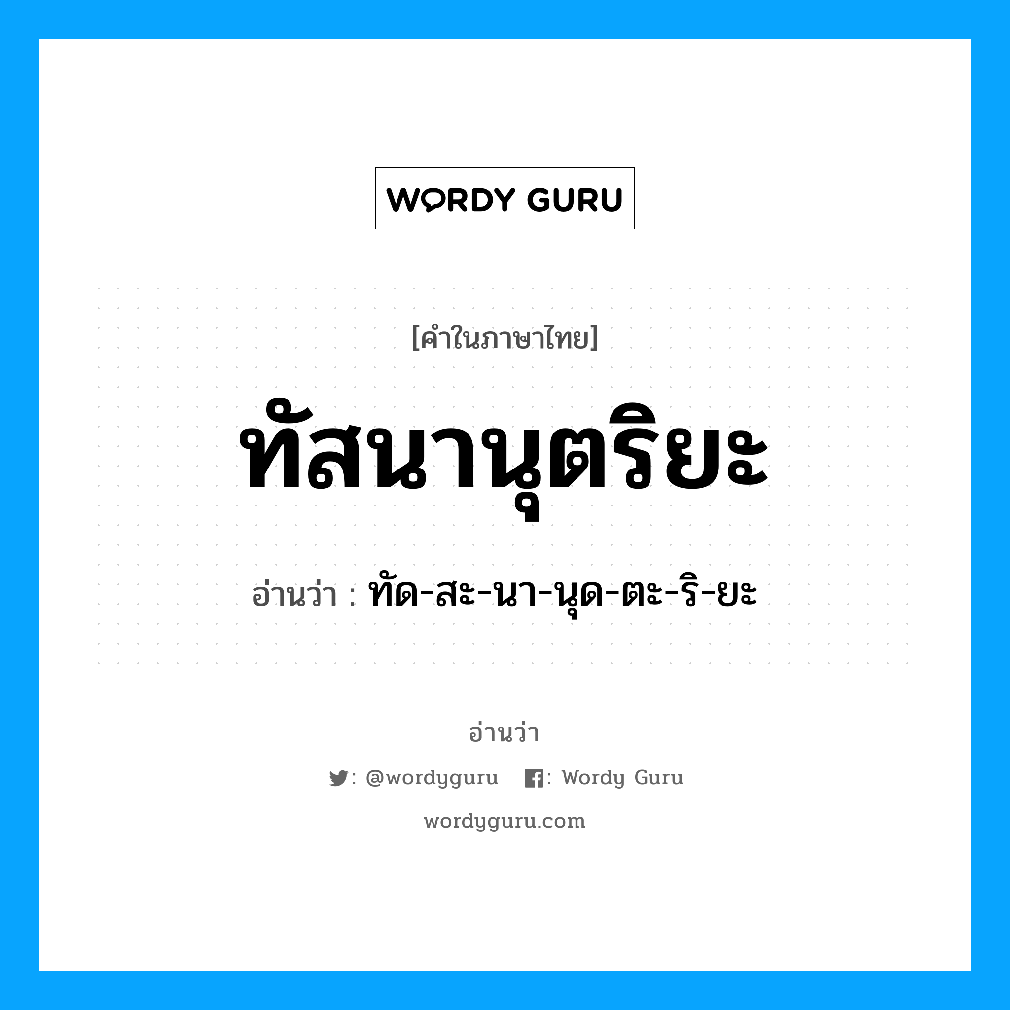 ทัสนานุตริยะ อ่านว่า?, คำในภาษาไทย ทัสนานุตริยะ อ่านว่า ทัด-สะ-นา-นุด-ตะ-ริ-ยะ