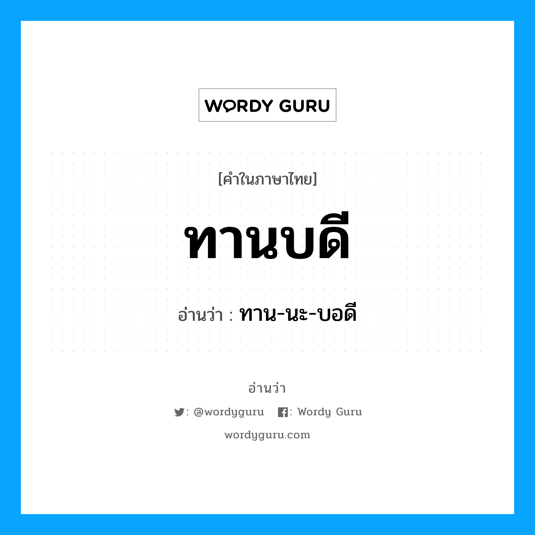 ทานบดี อ่านว่า?, คำในภาษาไทย ทานบดี อ่านว่า ทาน-นะ-บอดี