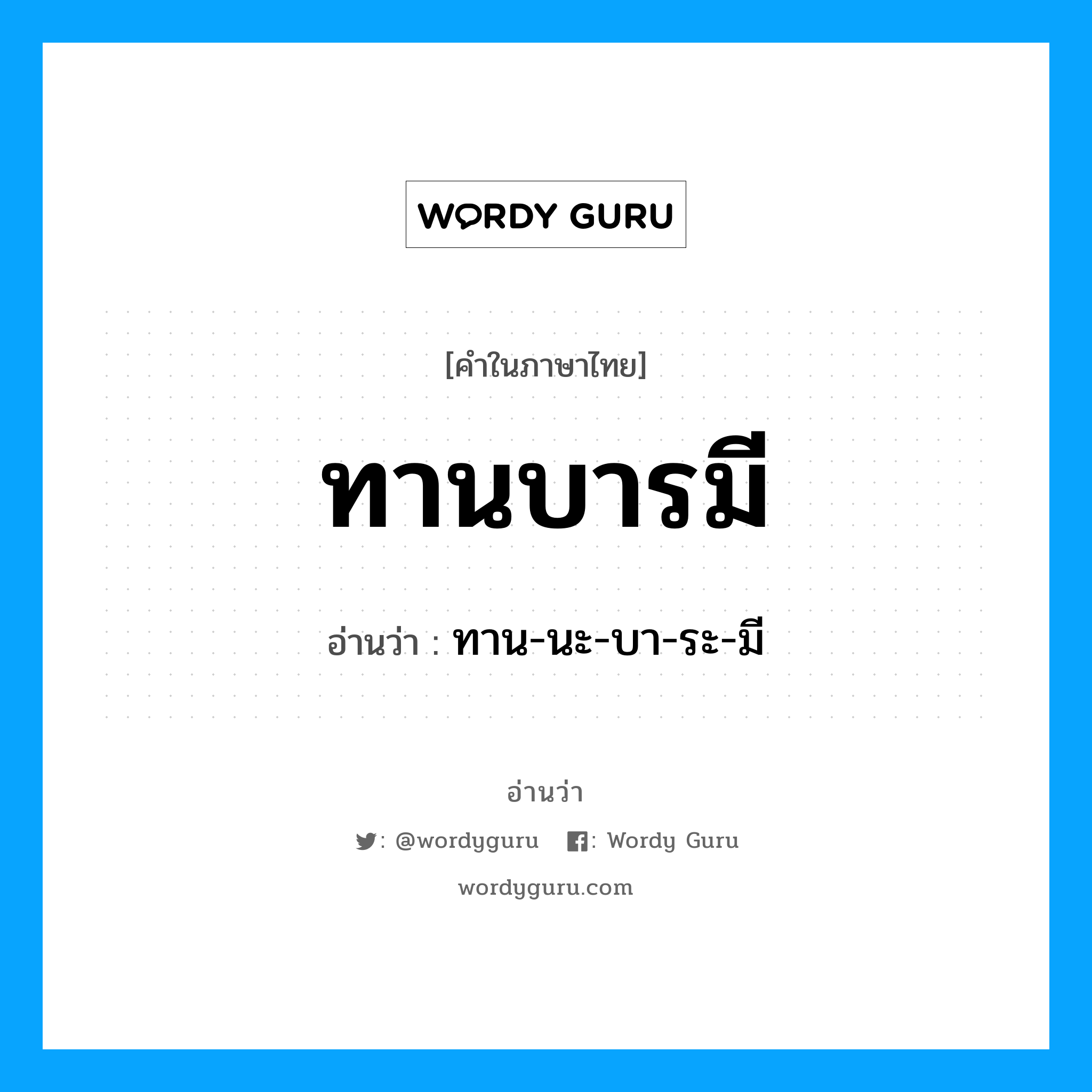 ทานบารมี อ่านว่า?, คำในภาษาไทย ทานบารมี อ่านว่า ทาน-นะ-บา-ระ-มี