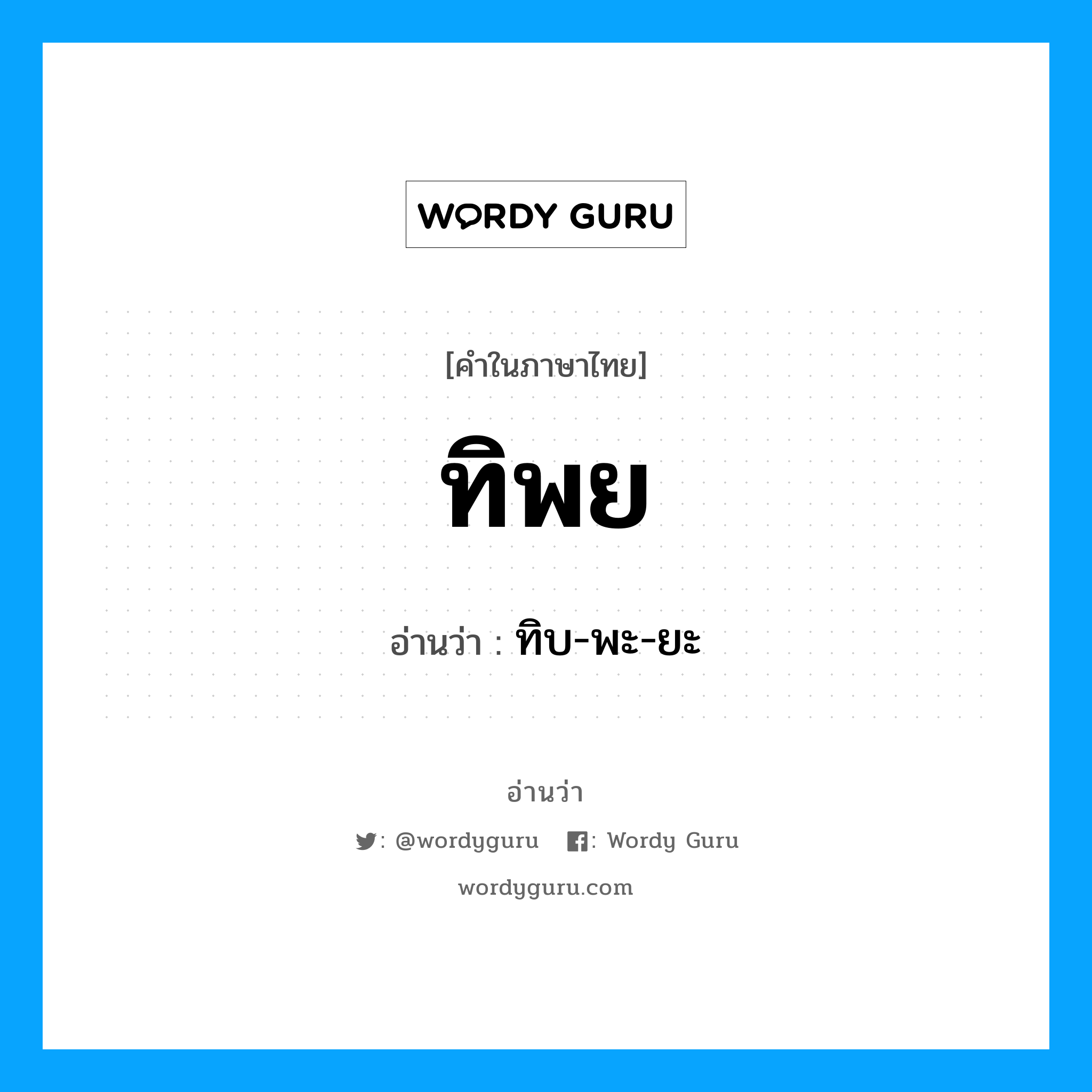 ทิพย อ่านว่า?, คำในภาษาไทย ทิพย อ่านว่า ทิบ-พะ-ยะ