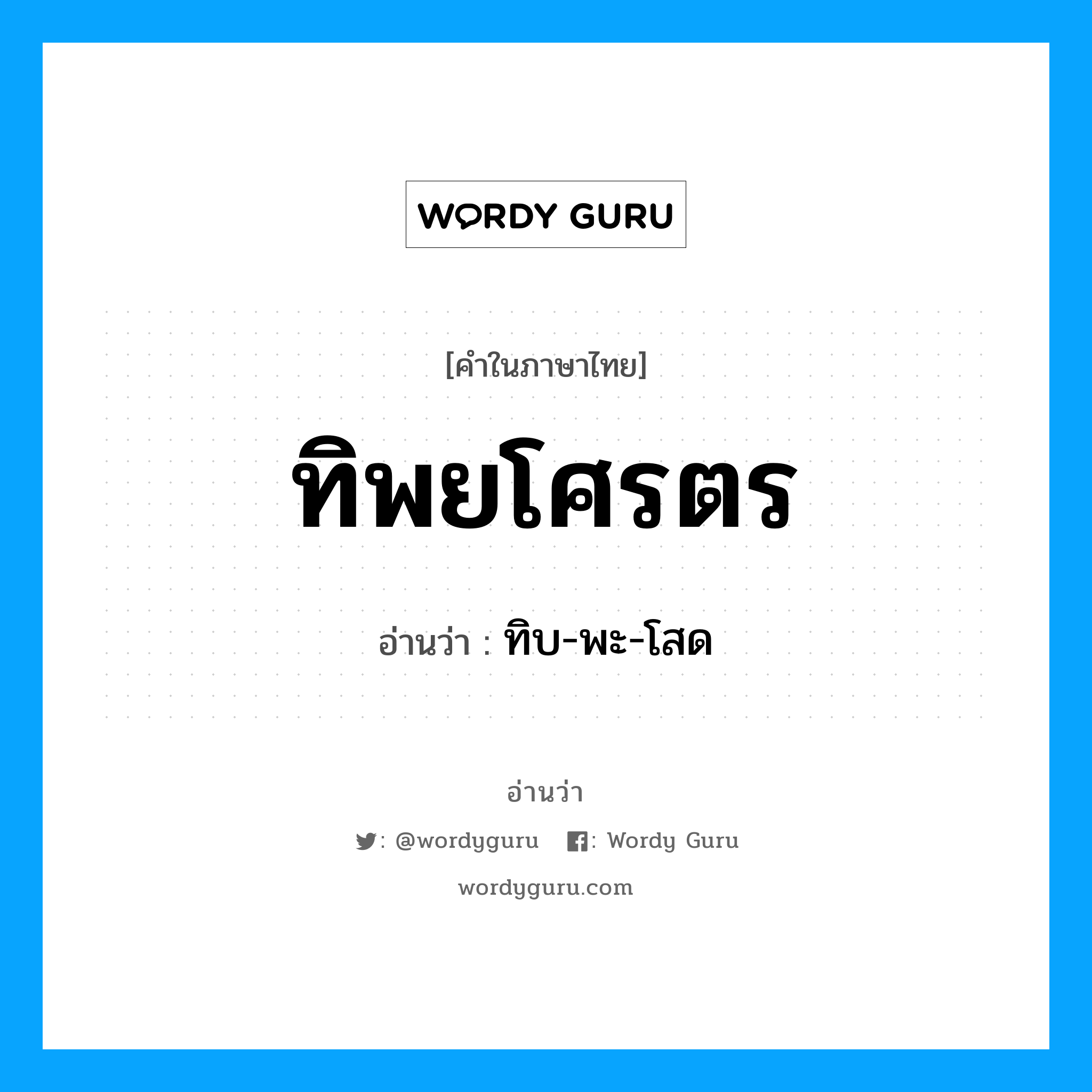 ทิพยโศรตร อ่านว่า?, คำในภาษาไทย ทิพยโศรตร อ่านว่า ทิบ-พะ-โสด