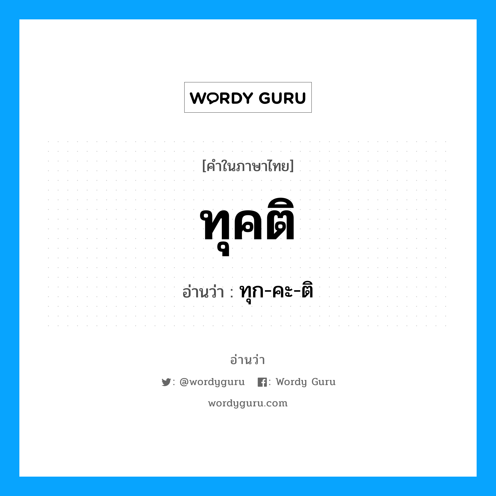 ทุคติ อ่านว่า?, คำในภาษาไทย ทุคติ อ่านว่า ทุก-คะ-ติ