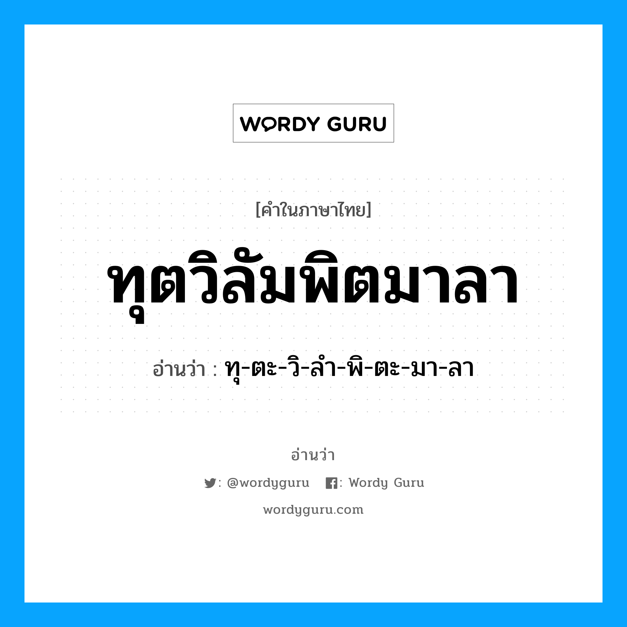 ทุตวิลัมพิตมาลา อ่านว่า?, คำในภาษาไทย ทุตวิลัมพิตมาลา อ่านว่า ทุ-ตะ-วิ-ลำ-พิ-ตะ-มา-ลา