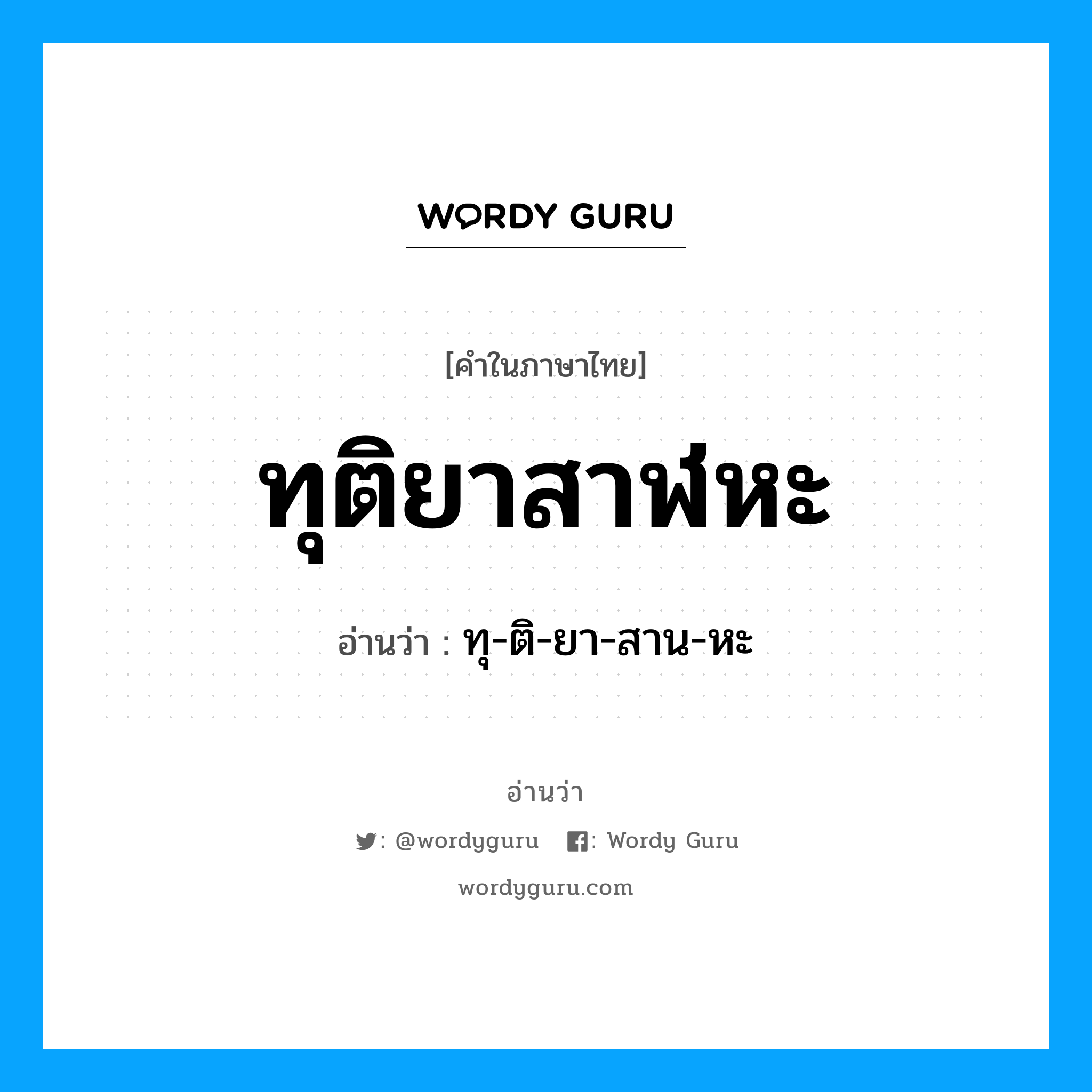 ทุติยาสาฬหะ อ่านว่า?, คำในภาษาไทย ทุติยาสาฬหะ อ่านว่า ทุ-ติ-ยา-สาน-หะ