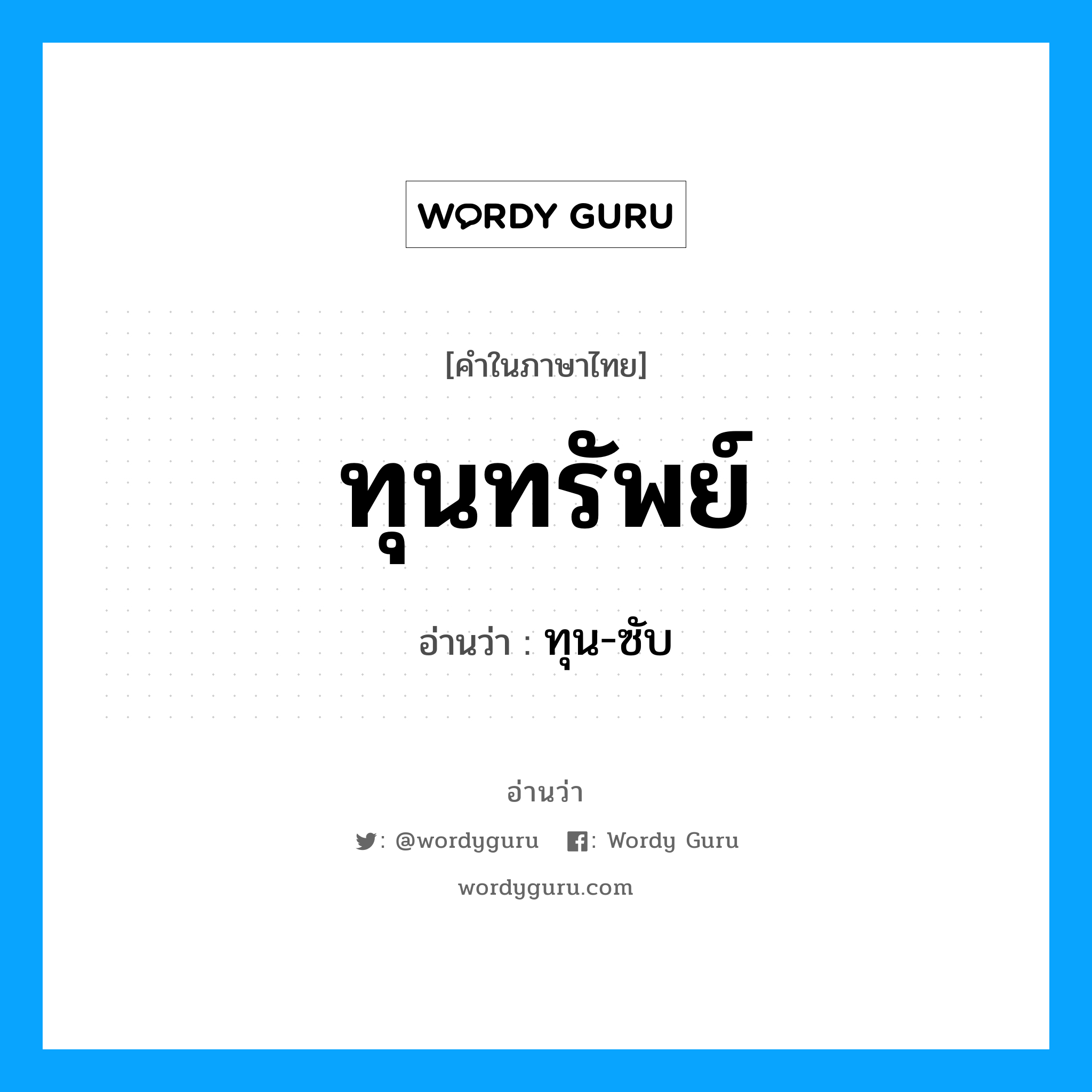 ทุนทรัพย์ อ่านว่า?, คำในภาษาไทย ทุนทรัพย์ อ่านว่า ทุน-ซับ