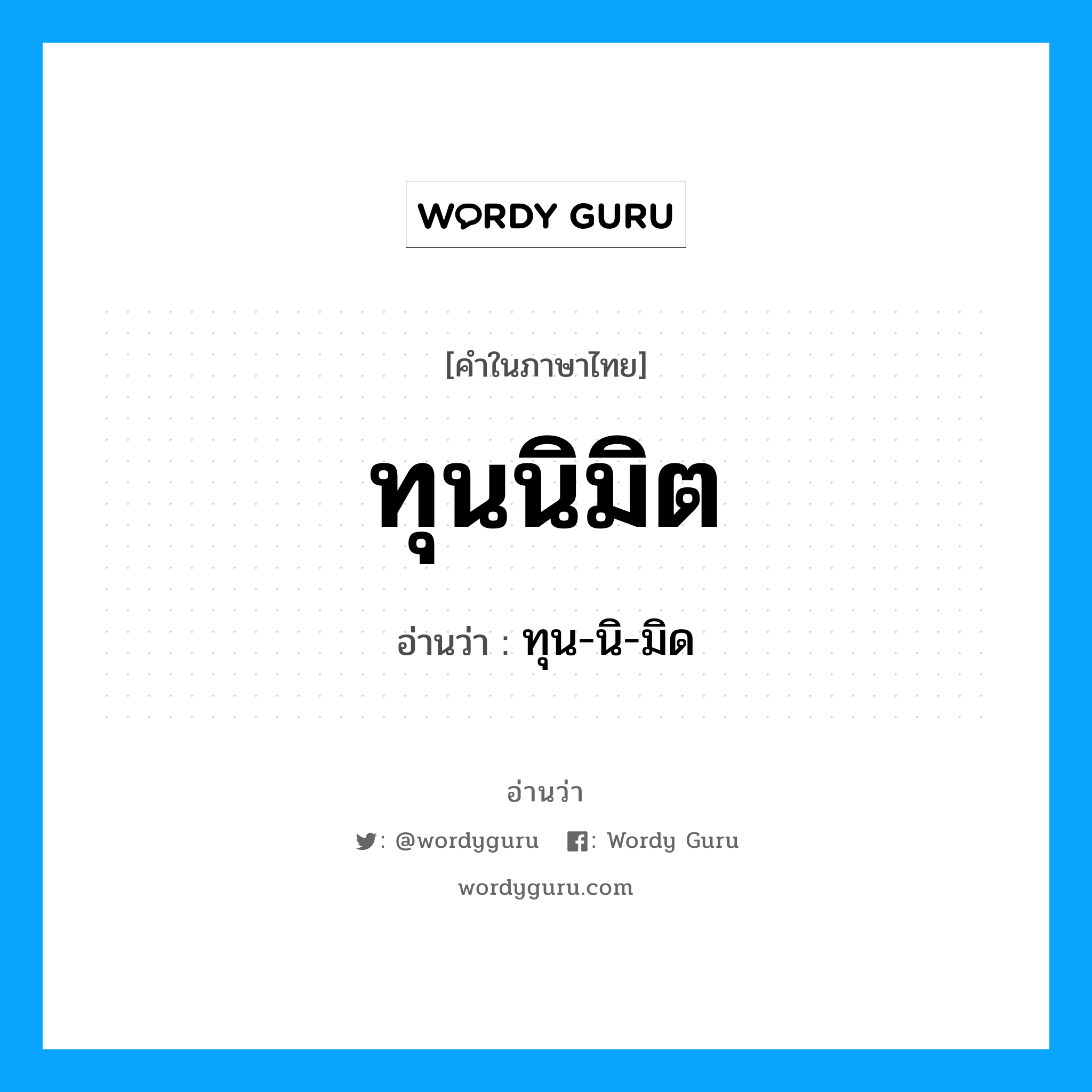 ทุนนิมิต อ่านว่า?, คำในภาษาไทย ทุนนิมิต อ่านว่า ทุน-นิ-มิด