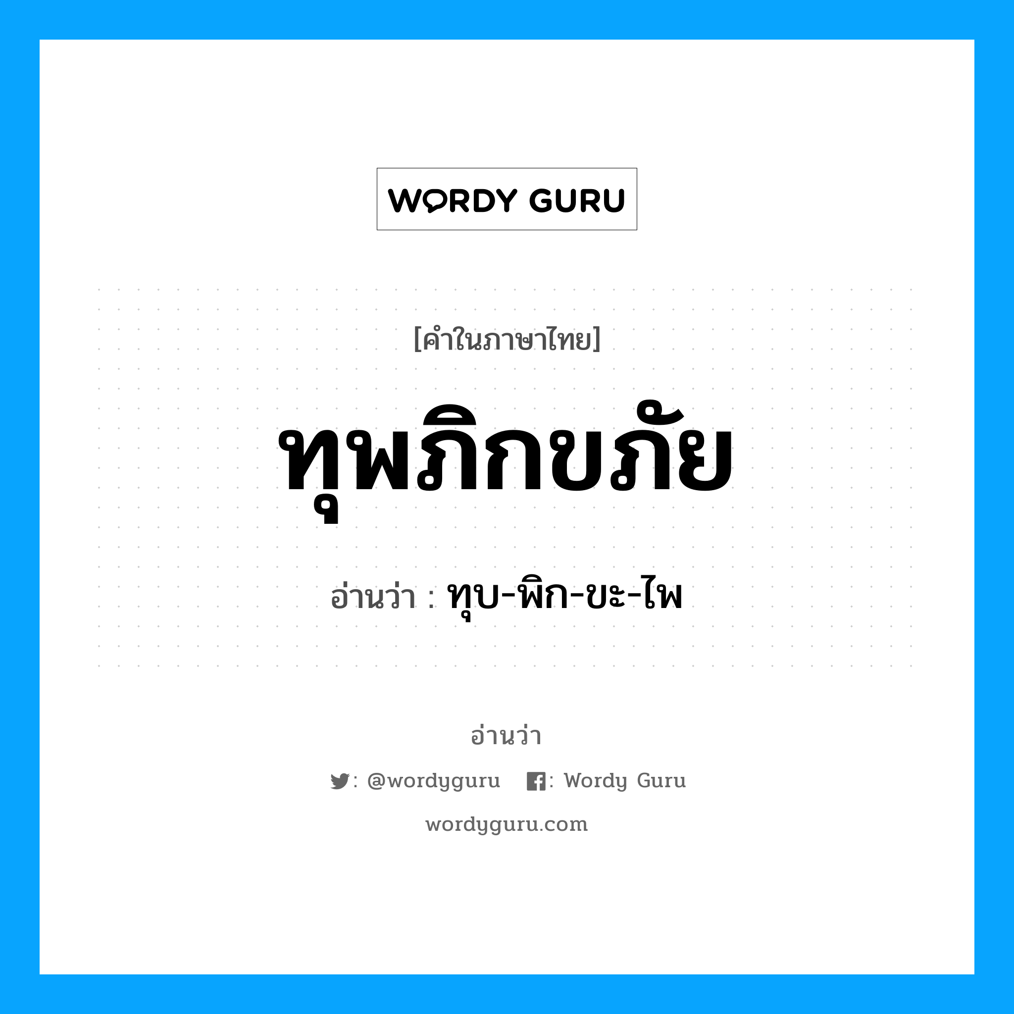 ทุพภิกขภัย อ่านว่า?, คำในภาษาไทย ทุพภิกขภัย อ่านว่า ทุบ-พิก-ขะ-ไพ