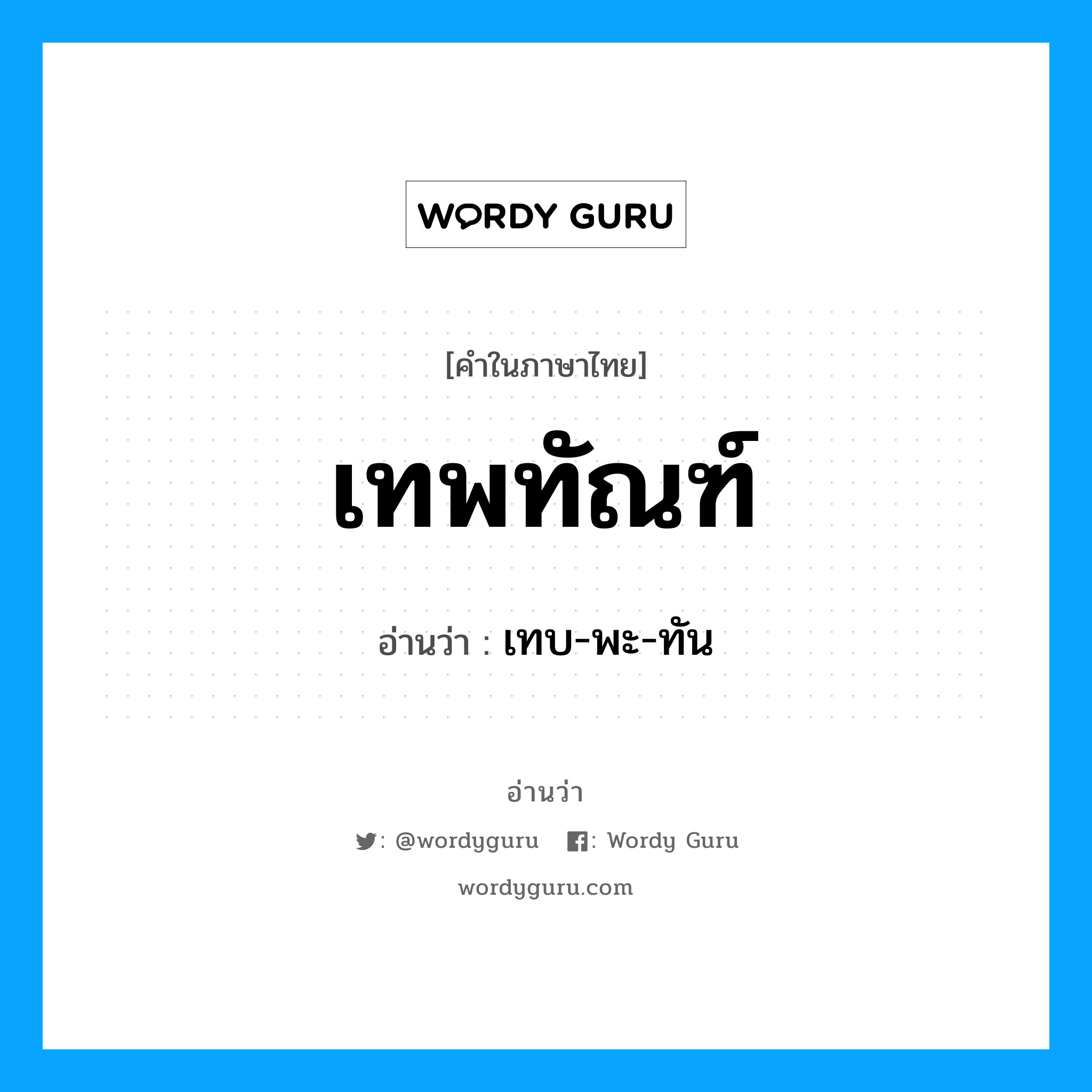 เทพทัณฑ์ อ่านว่า?, คำในภาษาไทย เทพทัณฑ์ อ่านว่า เทบ-พะ-ทัน