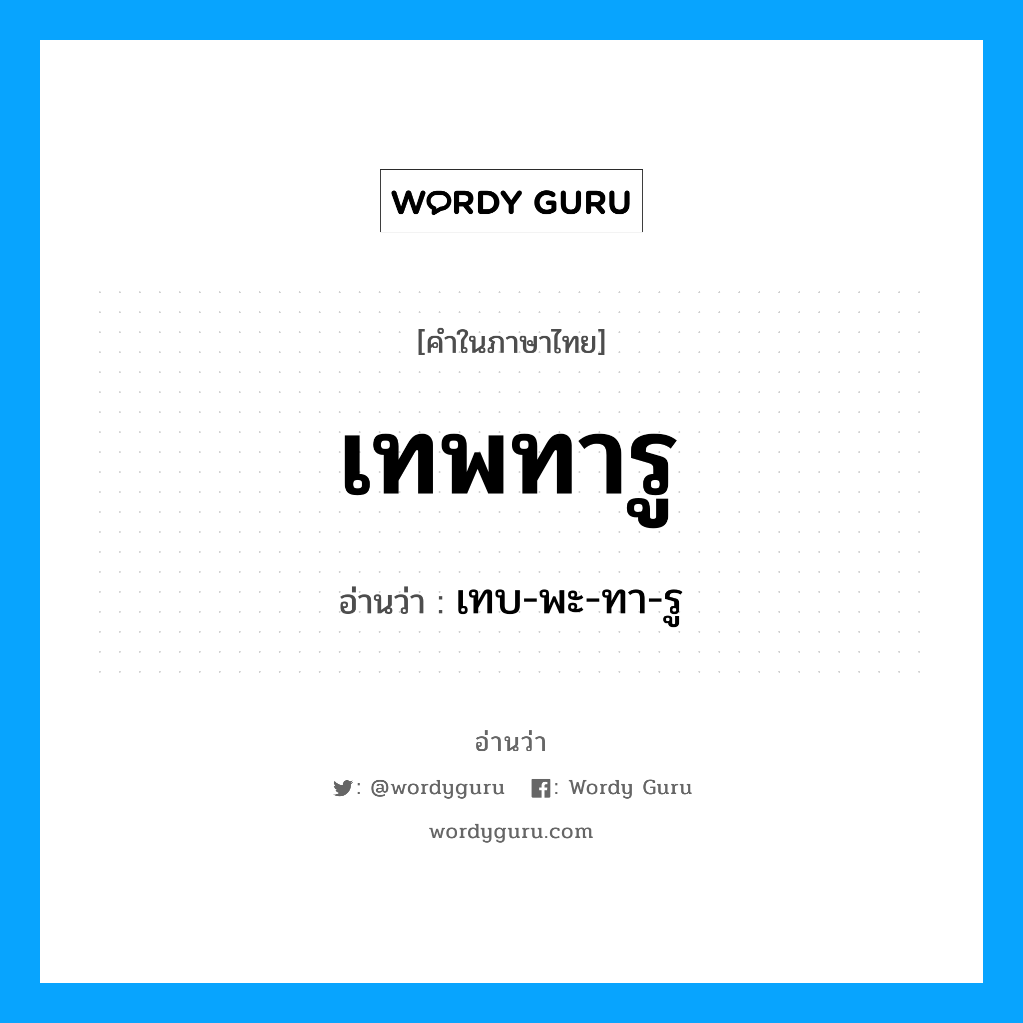 เทพทารู อ่านว่า?, คำในภาษาไทย เทพทารู อ่านว่า เทบ-พะ-ทา-รู