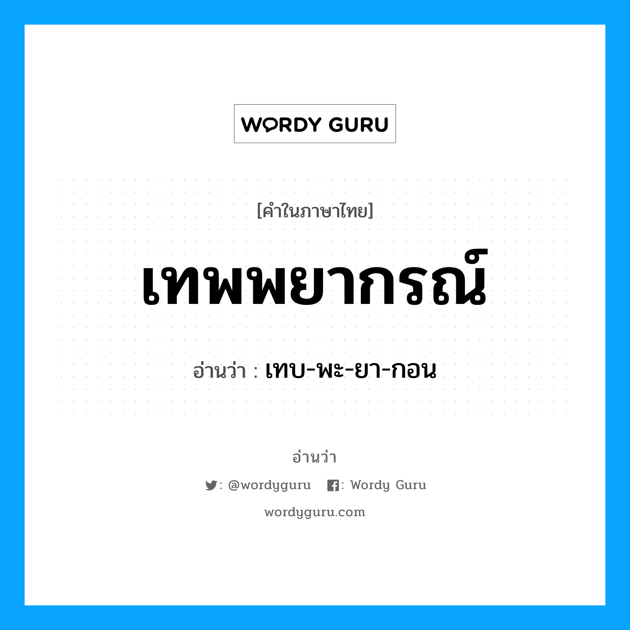 เทพพยากรณ์ อ่านว่า?, คำในภาษาไทย เทพพยากรณ์ อ่านว่า เทบ-พะ-ยา-กอน