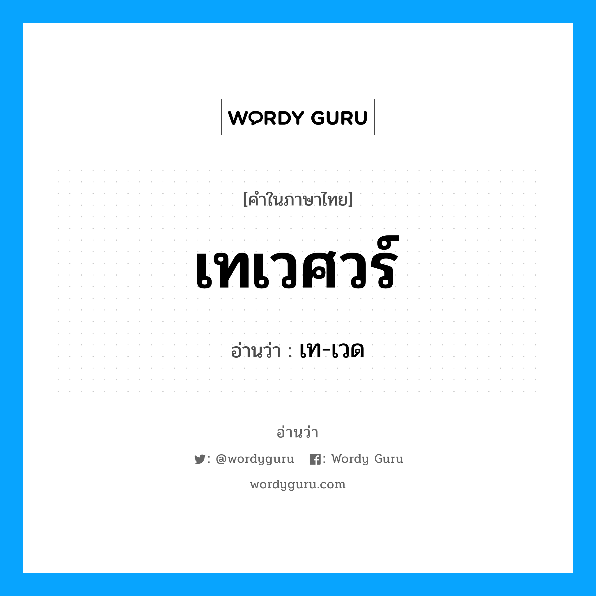 เทเวศวร์ อ่านว่า?, คำในภาษาไทย เทเวศวร์ อ่านว่า เท-เวด