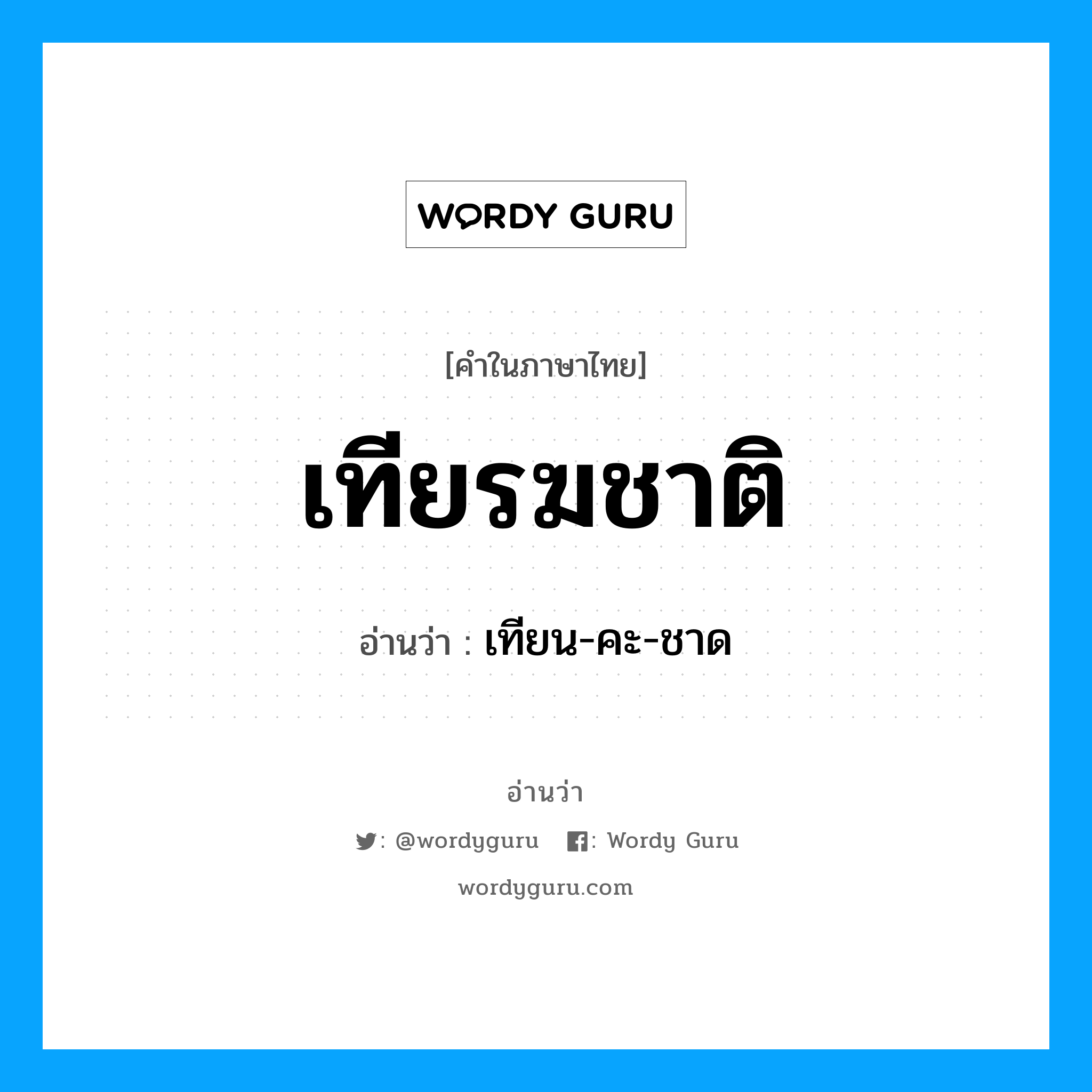 เทียรฆชาติ อ่านว่า?, คำในภาษาไทย เทียรฆชาติ อ่านว่า เทียน-คะ-ชาด